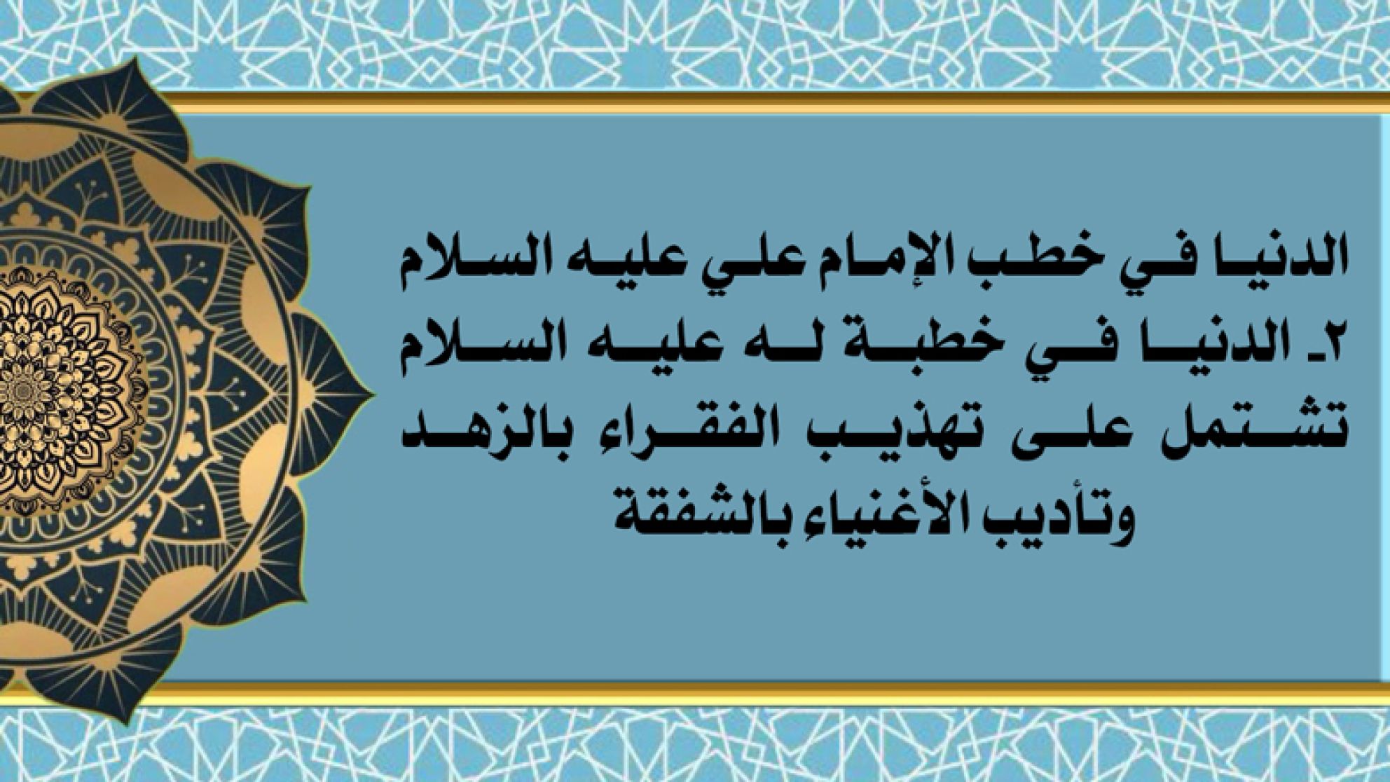الدنيا في خطب الإمام علي عليه السلام 2- الدنيا في خطبة له عليه السلام تشتمل على تهذيب الفقراء بالزهد وتأديب الأغنياء بالشفقة