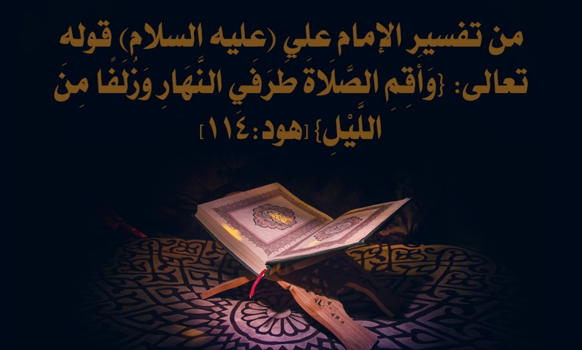 من تفسير الإمام علي (عليه السلام) قوله تعالى: {وَأَقِمِ الصَّلَاةَ طَرَفَيِ النَّهَارِ وَزُلَفًا مِنَ اللَّيْلِ} [هود:114]