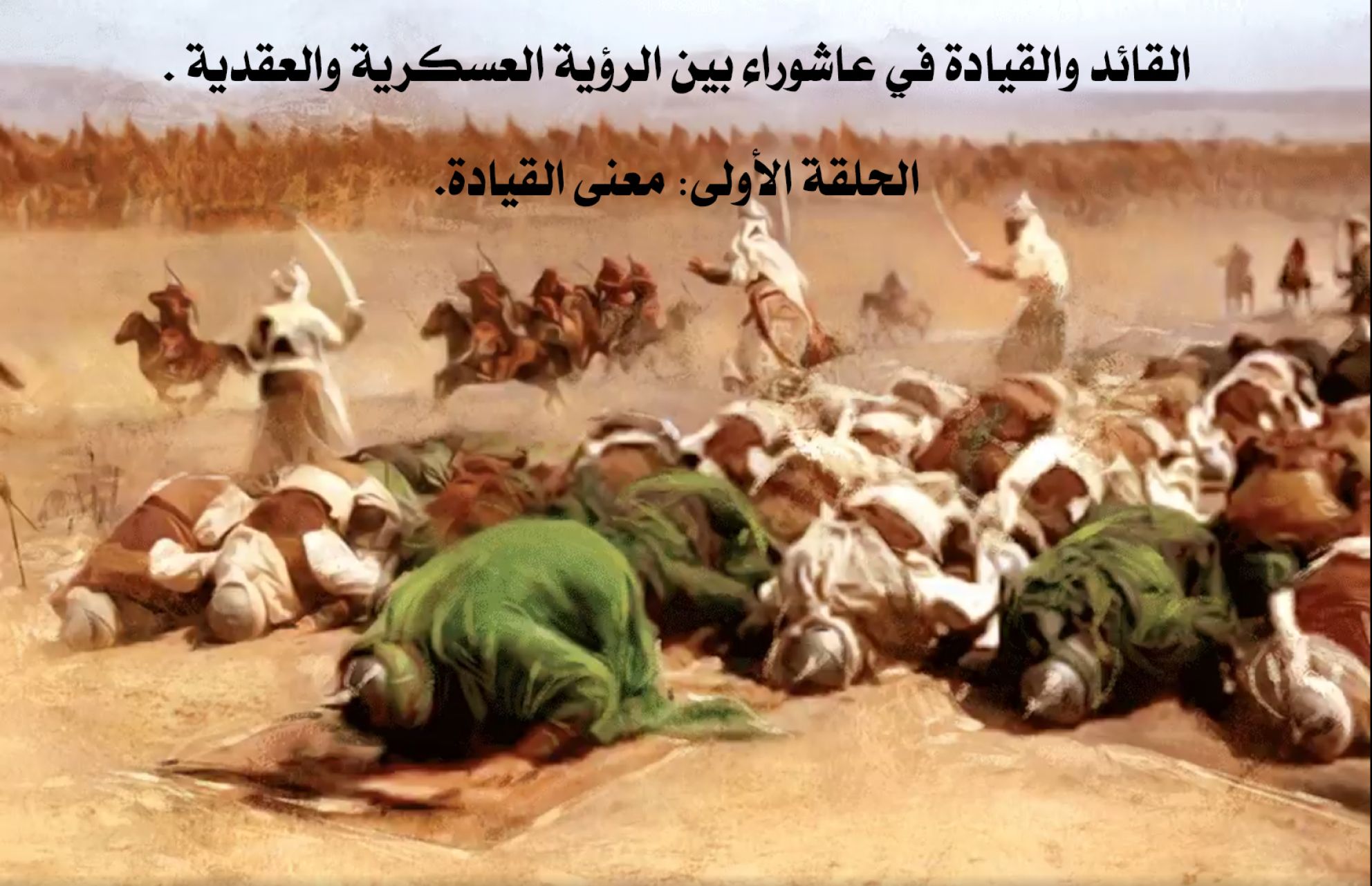 القائد والقيادة في عاشوراء بين الرؤية العسكرية والعقدية . الحلقة الأولى: معنى القيادة.