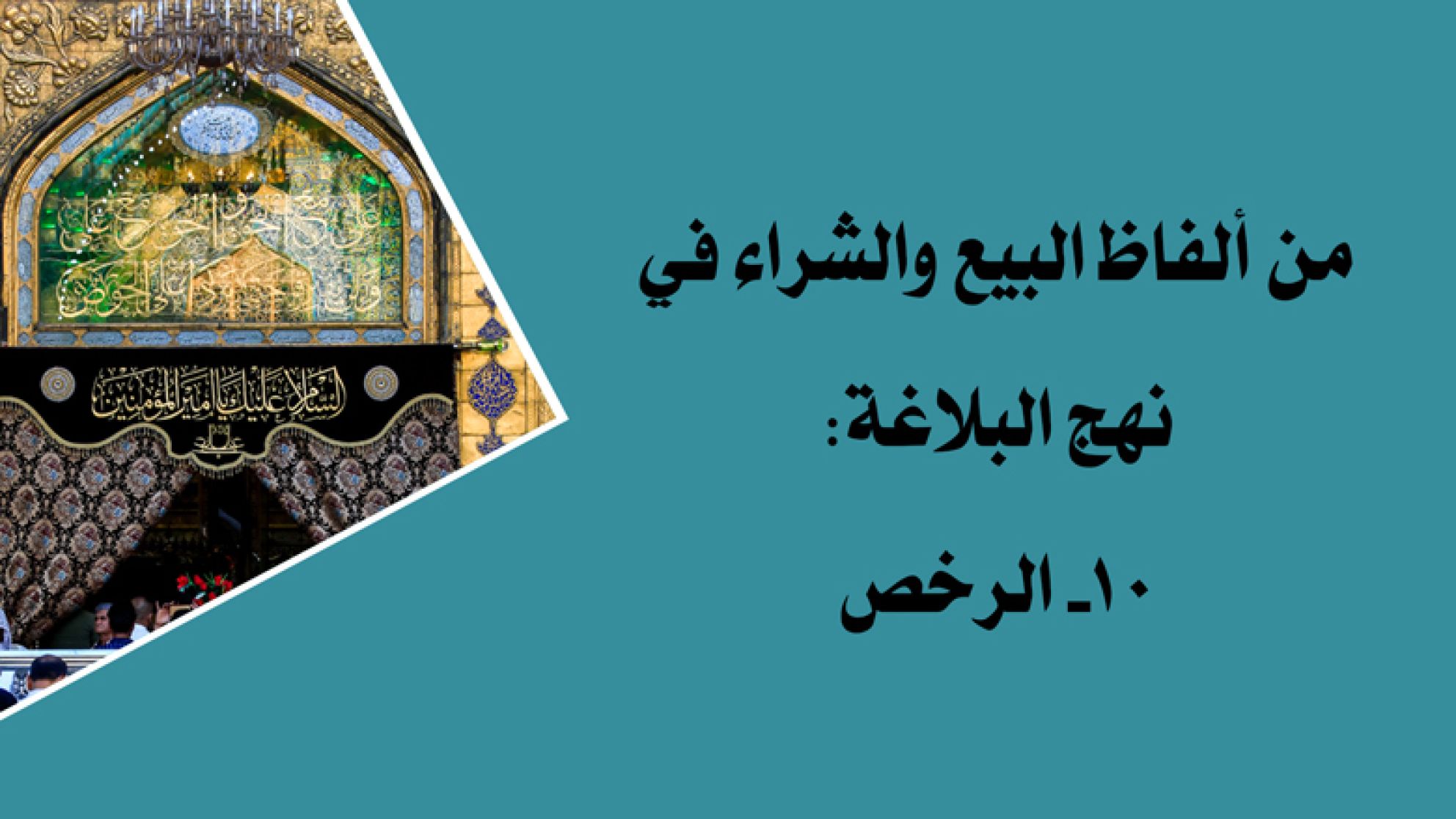 من ألفاظ البيع والشراء في نهج البلاغة: 10- الرخص