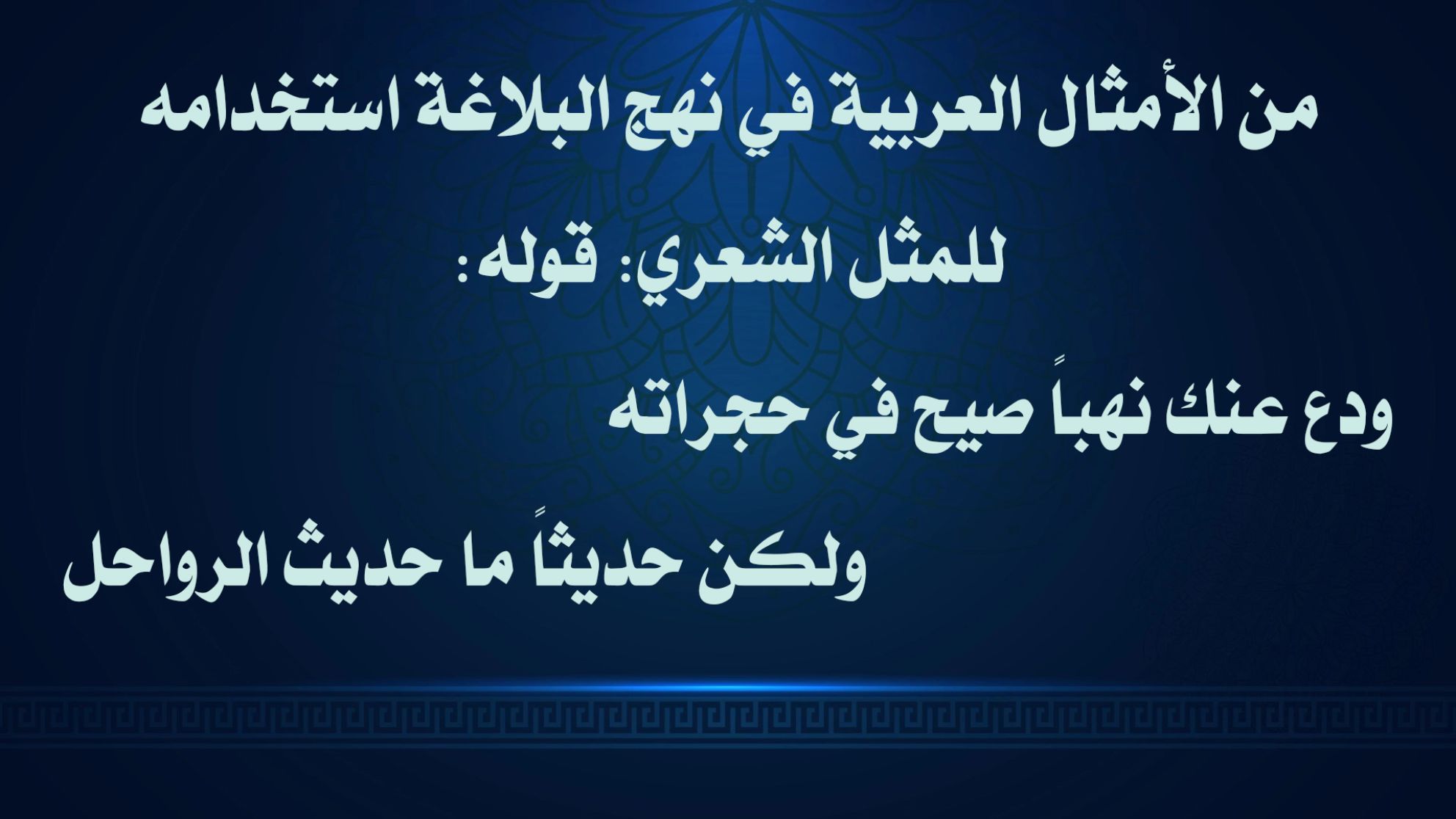 من الأمثال العربية في نهج البلاغة استخدامه للمثل الشعري: قوله: ودع عنك نهباً صيح في حجراته           ولكن حديثاً ما حديث الرواحل