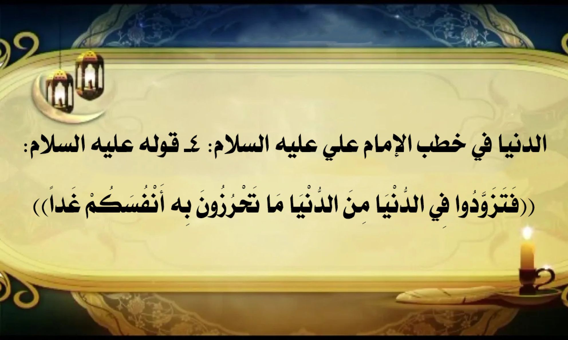 الدنيا في خطب الإمام علي عليه السلام: 4- قوله عليه السلام: ((فَتَزَوَّدُوا فِي الدُّنْيَا مِنَ الدُّنْيَا مَا تَحْرُزُونَ بِه أَنْفُسَكُمْ غَداً))