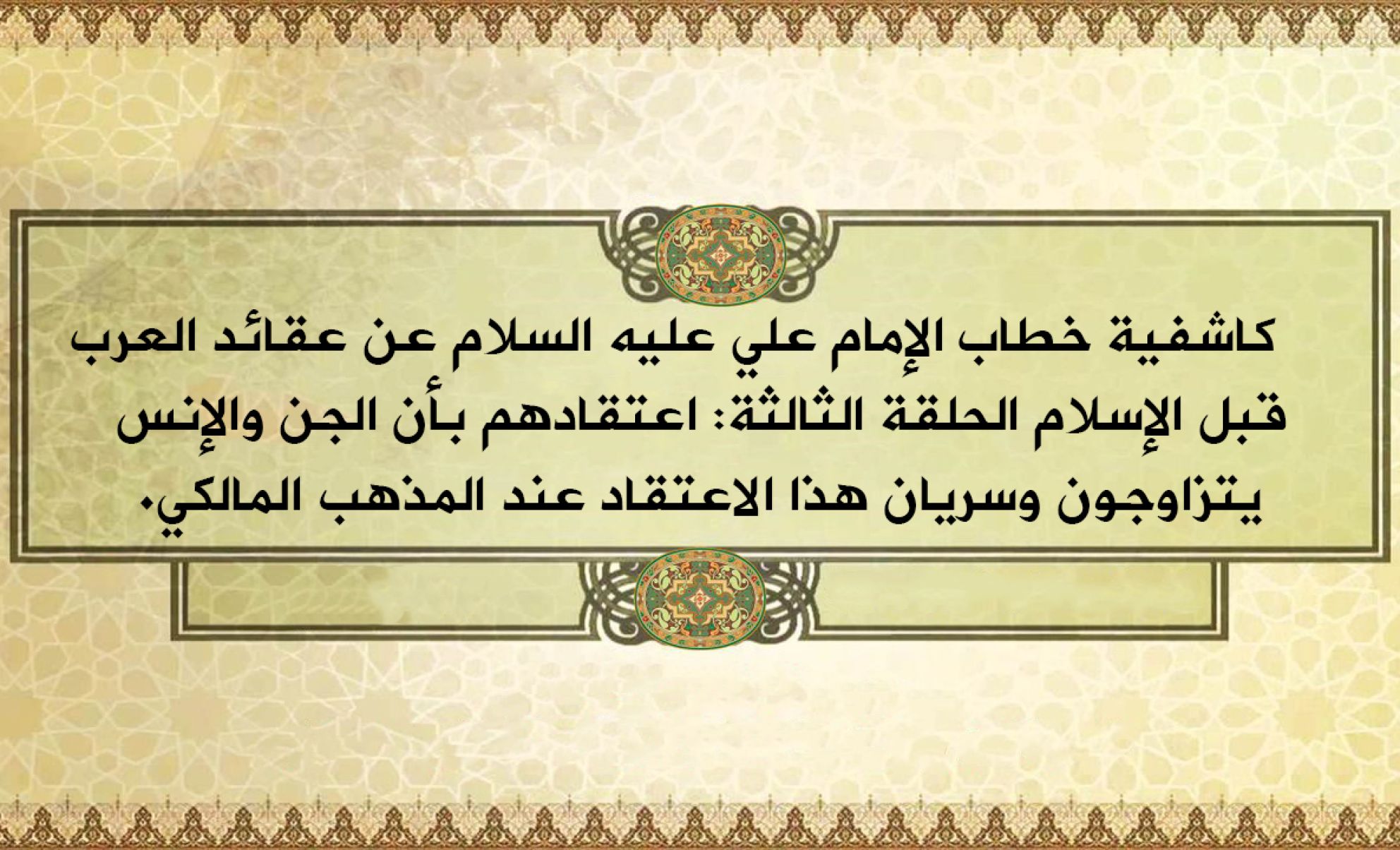 كاشفية خطاب الإمام علي عليه السلام عن عقائد العرب قبل الإسلام الحلقة الثالثة: اعتقادهم بأن الجن والإنس يتزاوجون وسريان هذا الاعتقاد عند المذهب المالكي.