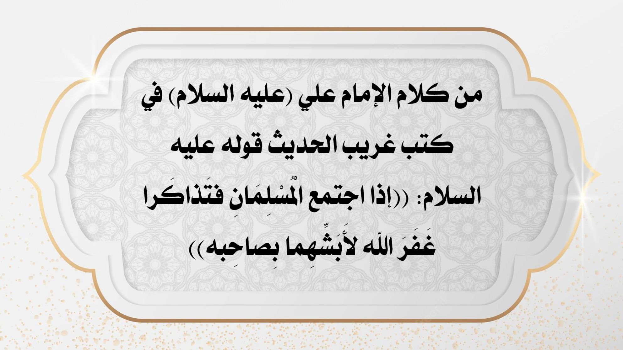 من كلام الإمام علي (عليه السلام) في كتب غريب الحديث قوله عليه السلام: ((إذا اجتمع الْمُسْلِمَانِ فتَذاكَرا غَفَرَ الله لأَبَشِّهِما بِصاحِبه))
