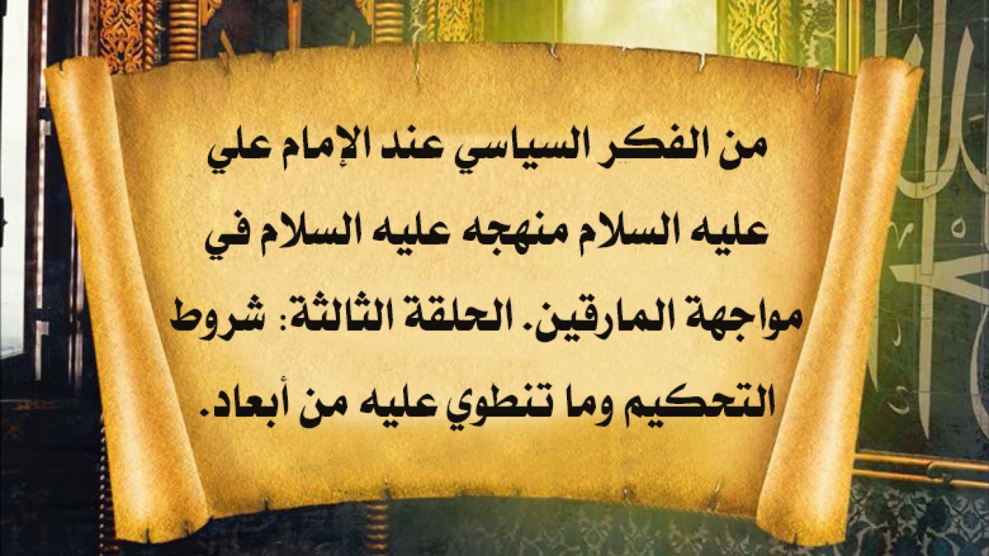 من الفكر السياسي عند الإمام علي عليه السلام منهجه عليه السلام في مواجهة المارقين. الحلقة الثالثة: شروط التحكيم وما تنطوي عليه من أبعاد.