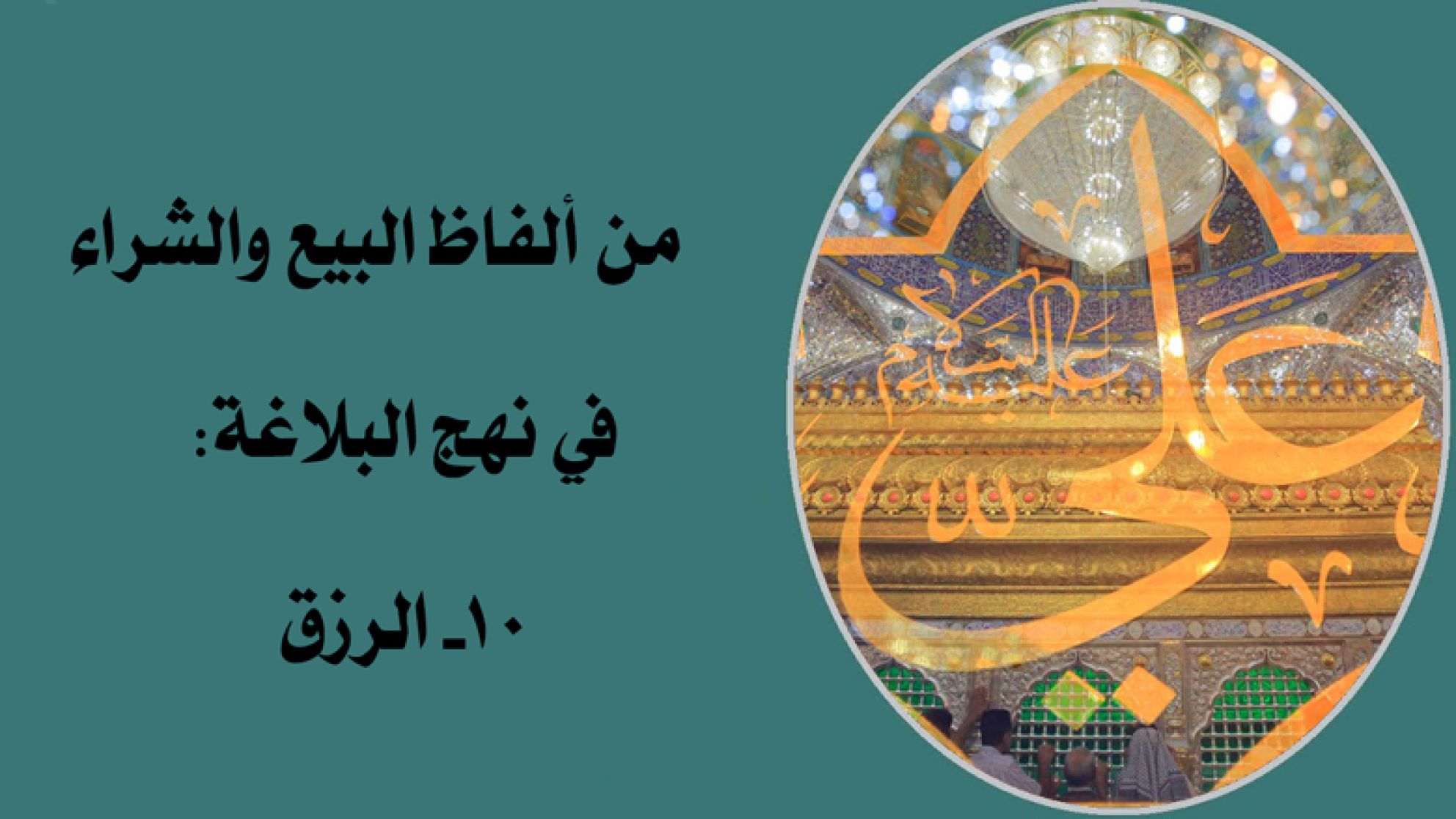 من ألفاظ البيع والشراء في نهج البلاغة: 10- الرزق