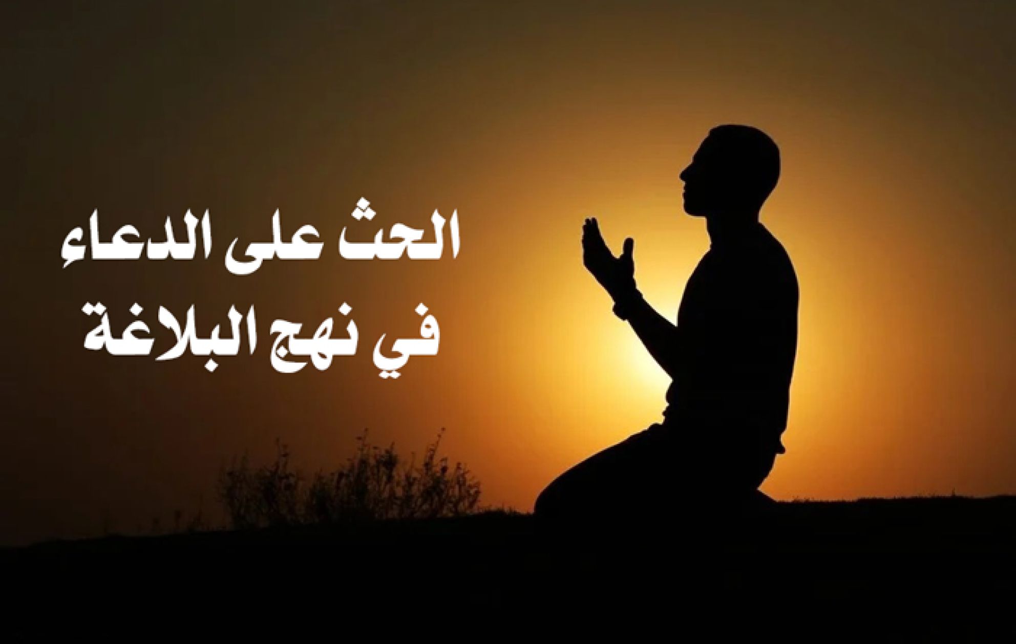 الحث على الدعاء في نهج البلاغة