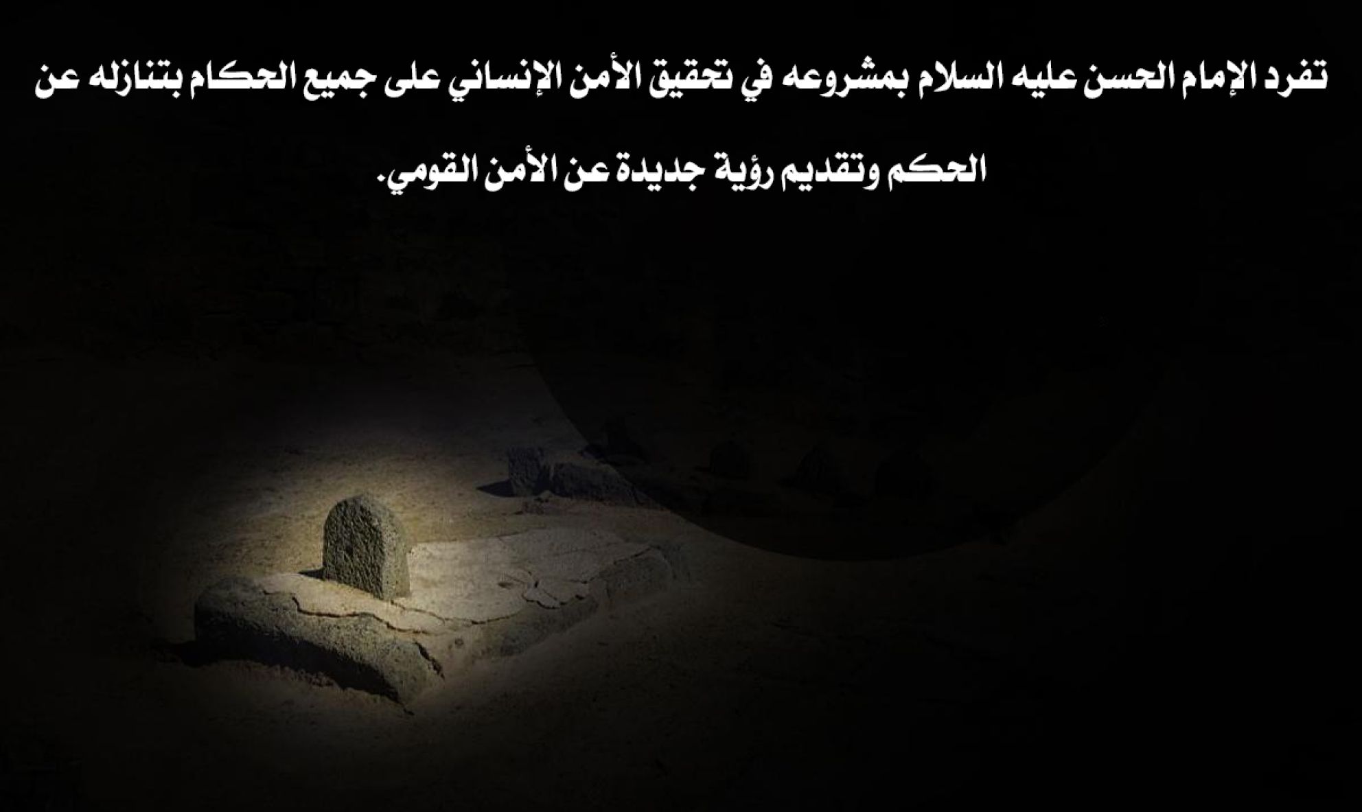 تفرد الإمام الحسن عليه السلام بمشروعه في تحقيق الأمن الإنساني على جميع الحكام بتنازله عن الحكم وتقديم رؤية جديدة عن الأمن القومي.