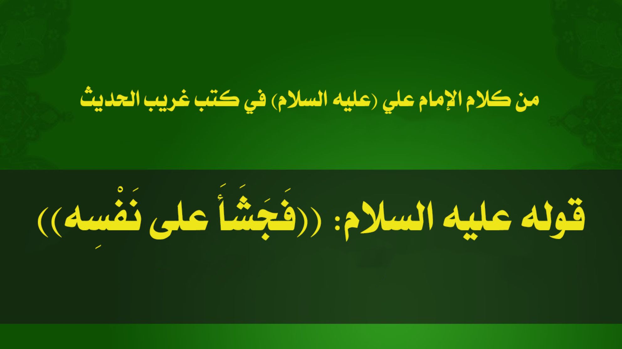 من كلام الإمام علي (عليه السلام) في كتب غريب الحديث قوله عليه السلام: ((فَجَشَأَ على نَفْسِه))