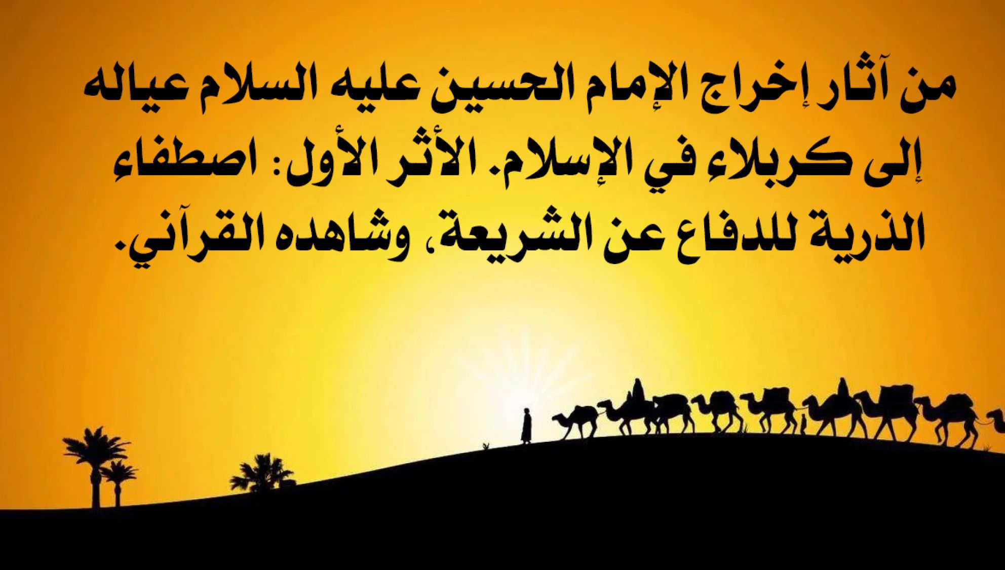 من آثار إخراج الإمام الحسين عليه السلام عياله إلى كربلاء في الإسلام. الأثر الأول: اصطفاء الذرية للدفاع عن الشريعة، وشاهده القرآني.