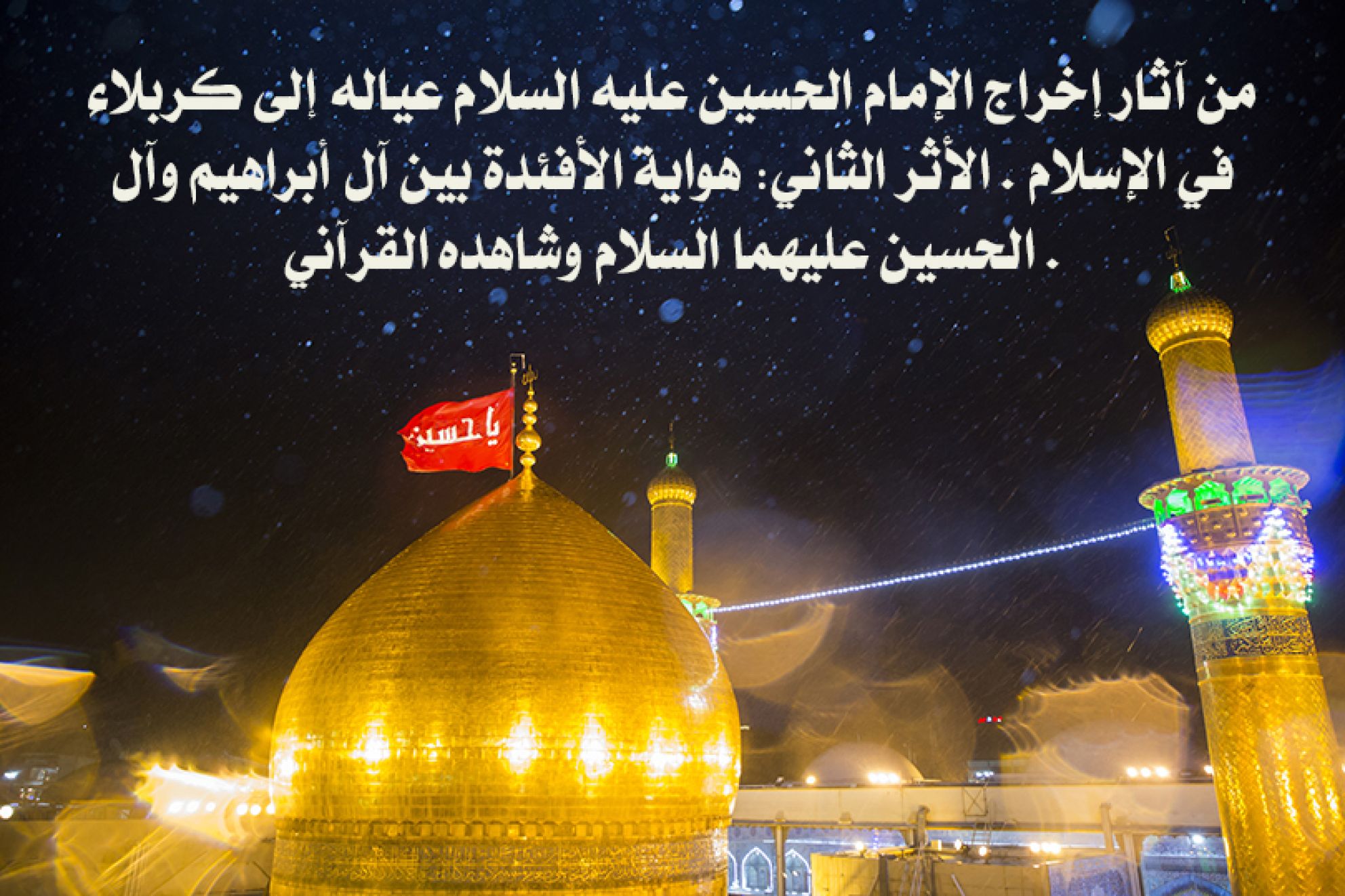 من آثار إخراج الإمام الحسين عليه السلام عياله إلى كربلاء في الإسلام . الأثر الثاني: هواية الأفئدة بين آل أبراهيم وآل الحسين عليهما السلام وشاهده القرآني .