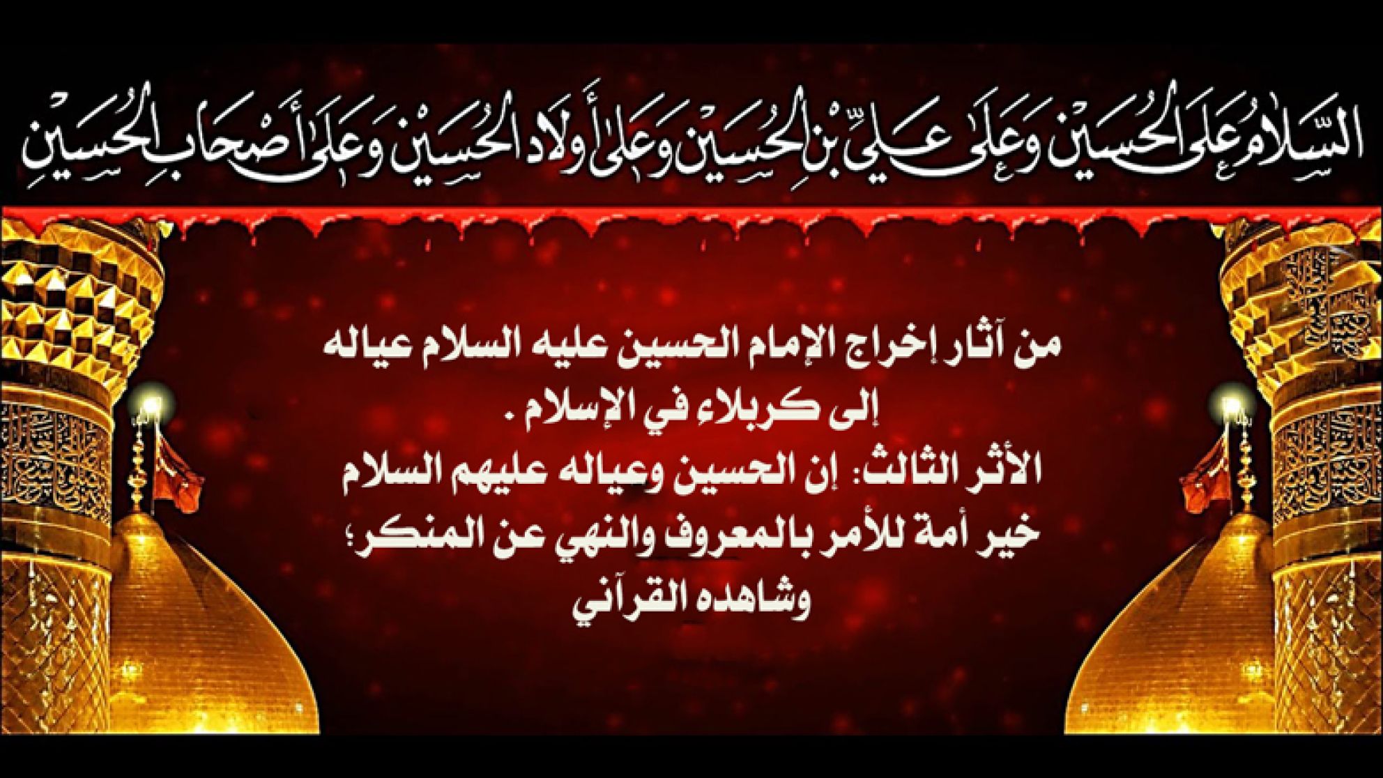 من آثار إخراج الإمام الحسين عليه السلام عياله إلى كربلاء في الإسلام . الأثر الثالث: إن الحسين وعياله عليهم السلام خير أمة للأمر بالمعروف والنهي عن المنكر؛ وشاهده القرآني