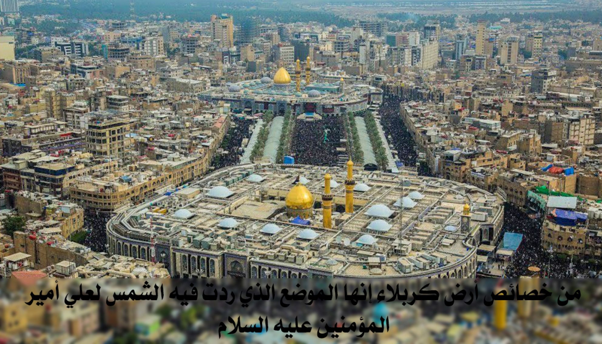 من خصائص أرض كربلاء إنها الموضع الذي ردت فيه الشمس لعلي أمير المؤمنين عليه السلام