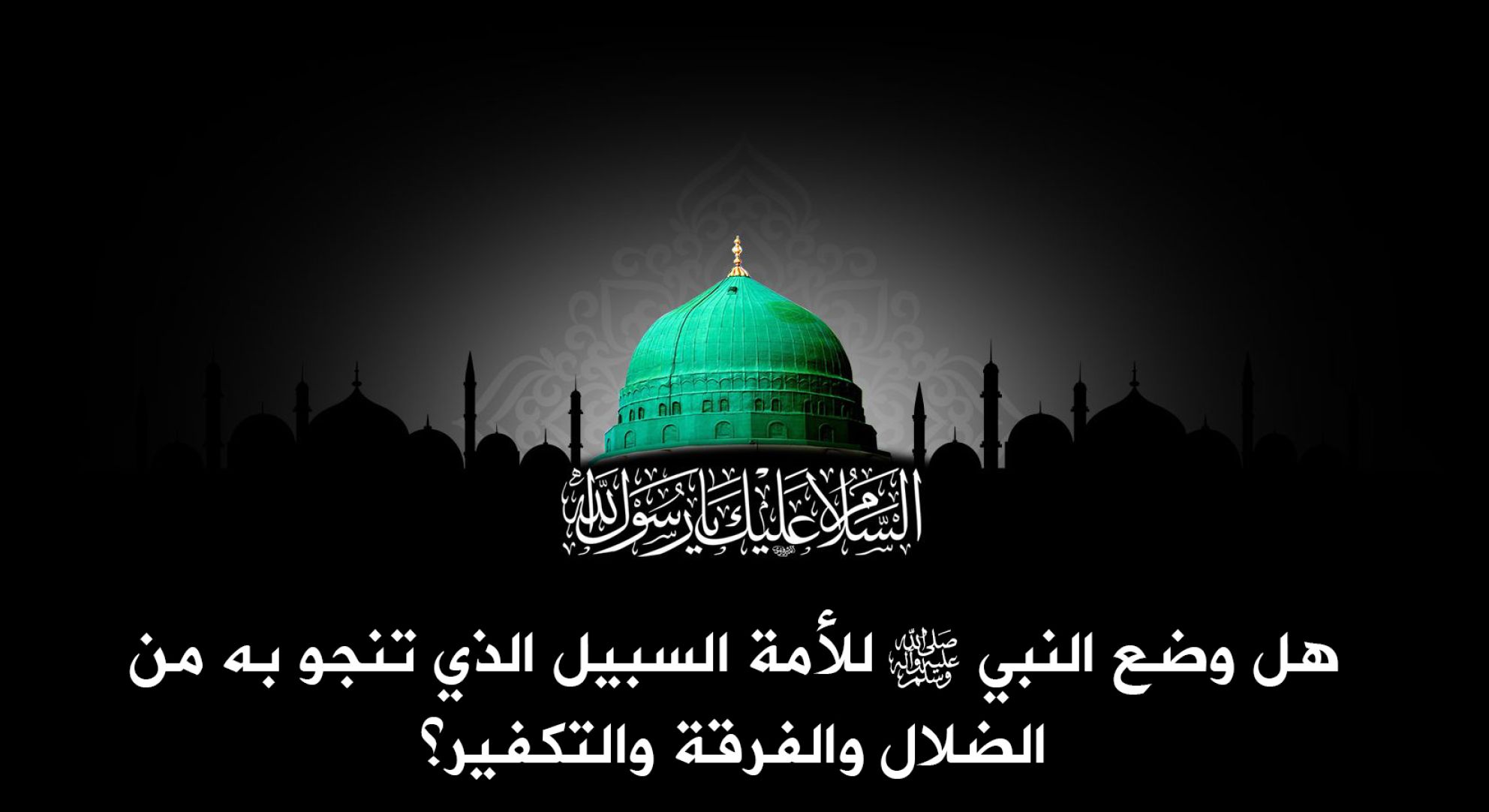 هل وضع النبي صلى الله عليه وآله وسلم للأمة السبيل الذي تنجو به من الضلال والفرقة والتكفير؟