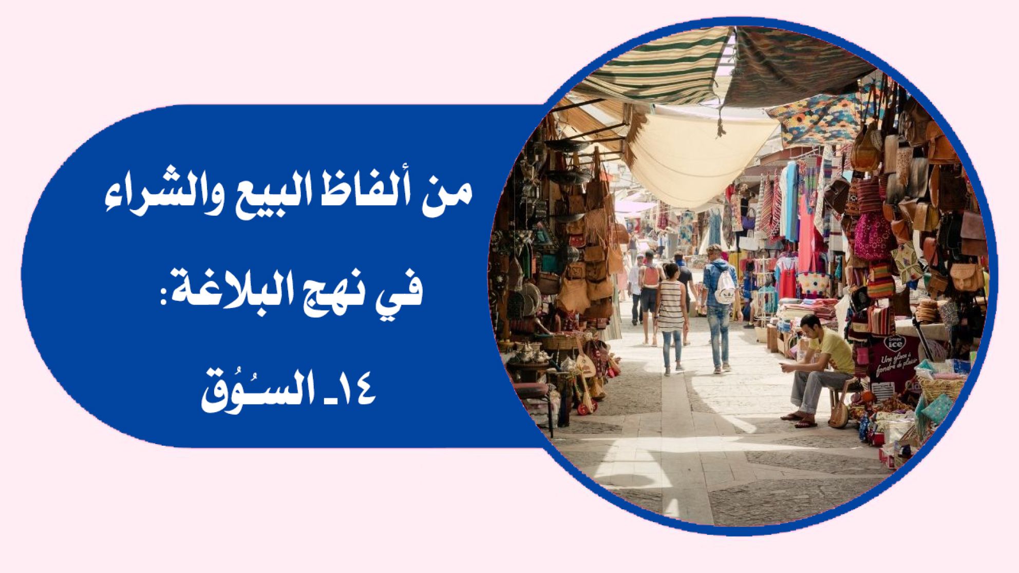 من ألفاظ البيع والشراء في نهج البلاغة: 14- السـُوُق