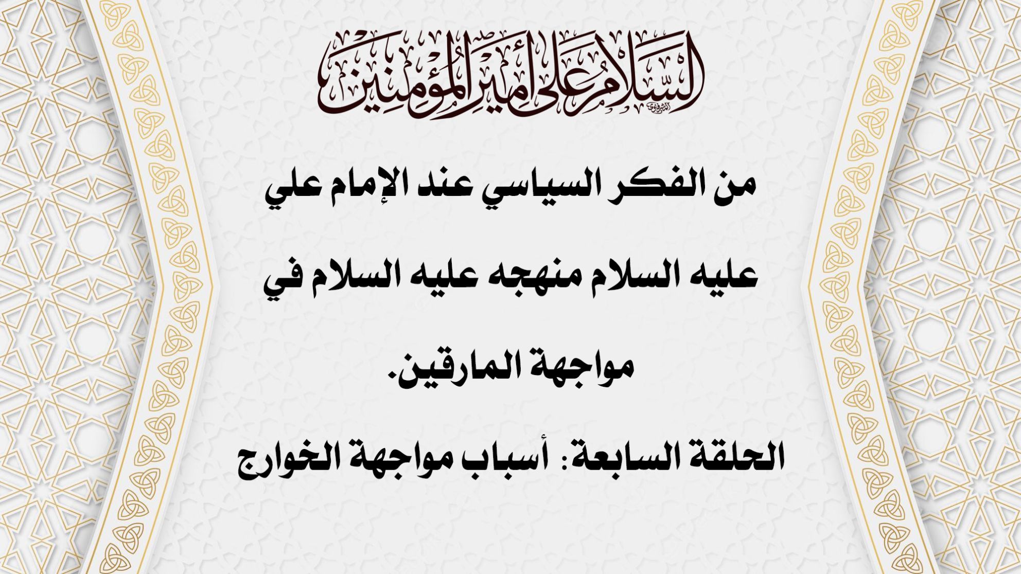 من الفكر السياسي عند الإمام علي عليه السلام منهجه عليه السلام في مواجهة المارقين. الحلقة السابعة: أسباب مواجهة الخوارج
