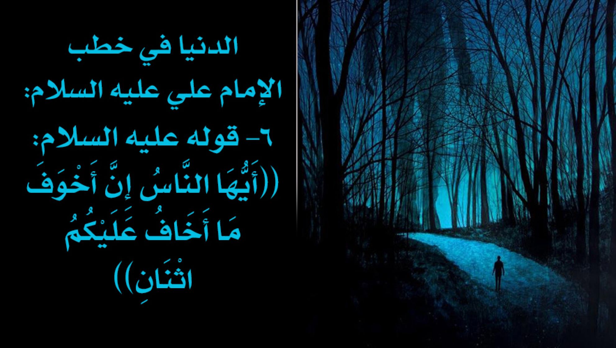 الدنيا في خطب الإمام علي عليه السلام: 6- قوله عليه السلام: ((أَيُّهَا النَّاسُ إِنَّ أَخْوَفَ مَا أَخَافُ عَلَيْكُمُ اثْنَانِ))