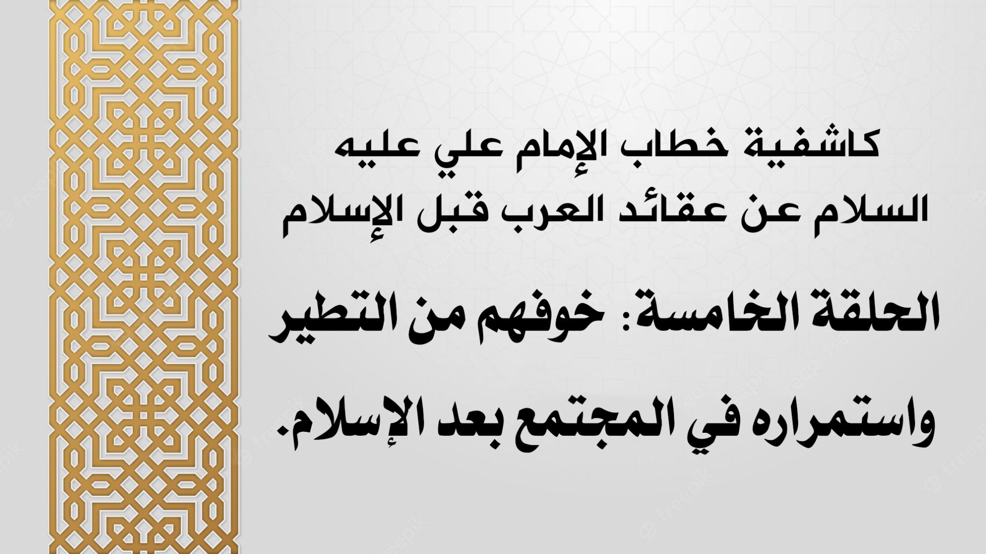 كاشفية خطاب الإمام علي عليه السلام عن عقائد العرب قبل الإسلام الحلقة الخامسة: خوفهم من التطير واستمراره في المجتمع بعد الإسلام.