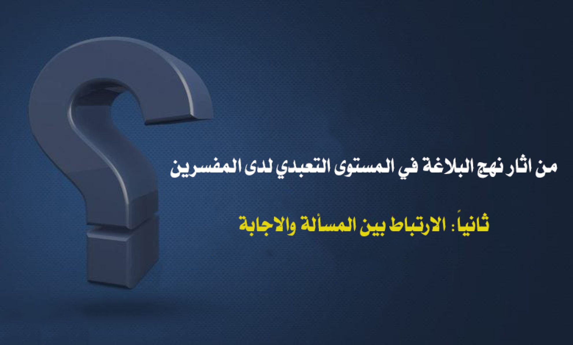 من اثار نهج البلاغة في المستوى التعبدي لدى المفسرين ثانياً: الارتباط بين المسألة والاجابة