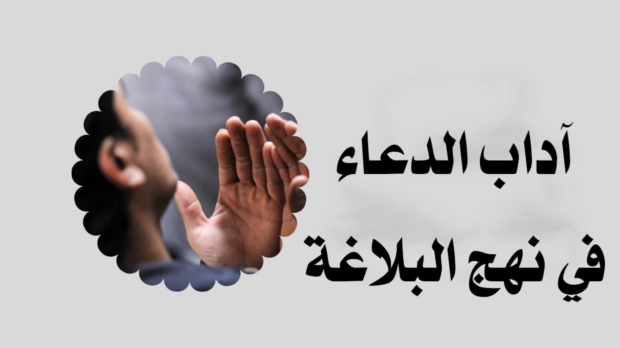 آداب الدعاء في نهج البلاغة