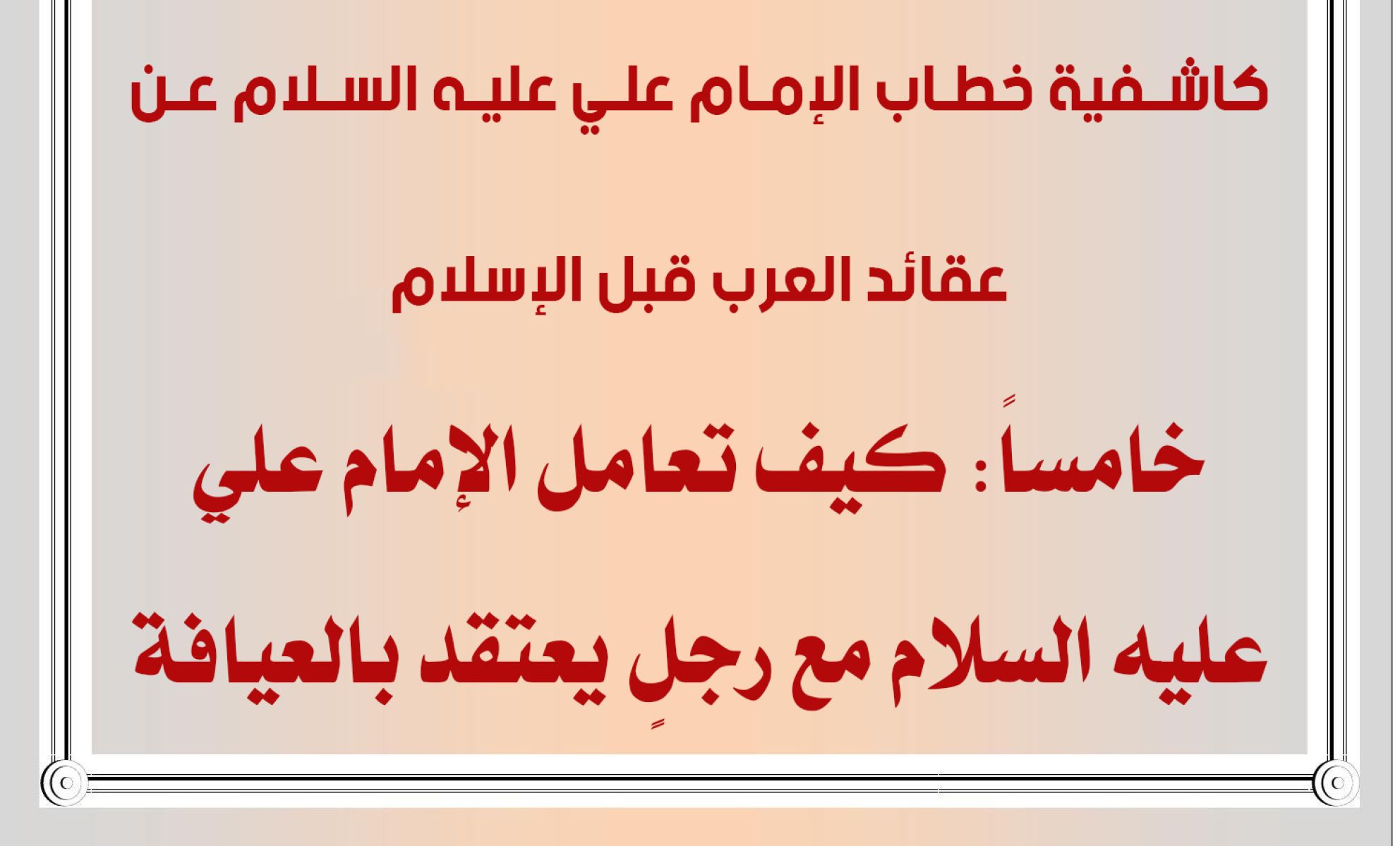 كاشفية خطاب الإمام علي عليه السلام عن عقائد العرب قبل الإسلام خامساً: كيف تعامل الإمام علي عليه السلام مع رجلٍ يعتقد بالعيافة