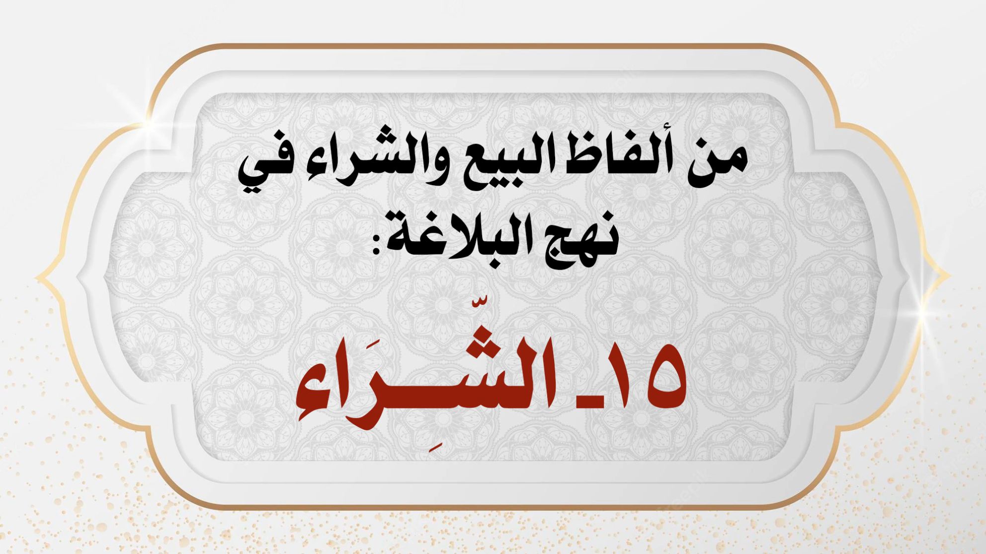 من ألفاظ البيع والشراء في نهج البلاغة: 15- الشّـِـرَاء