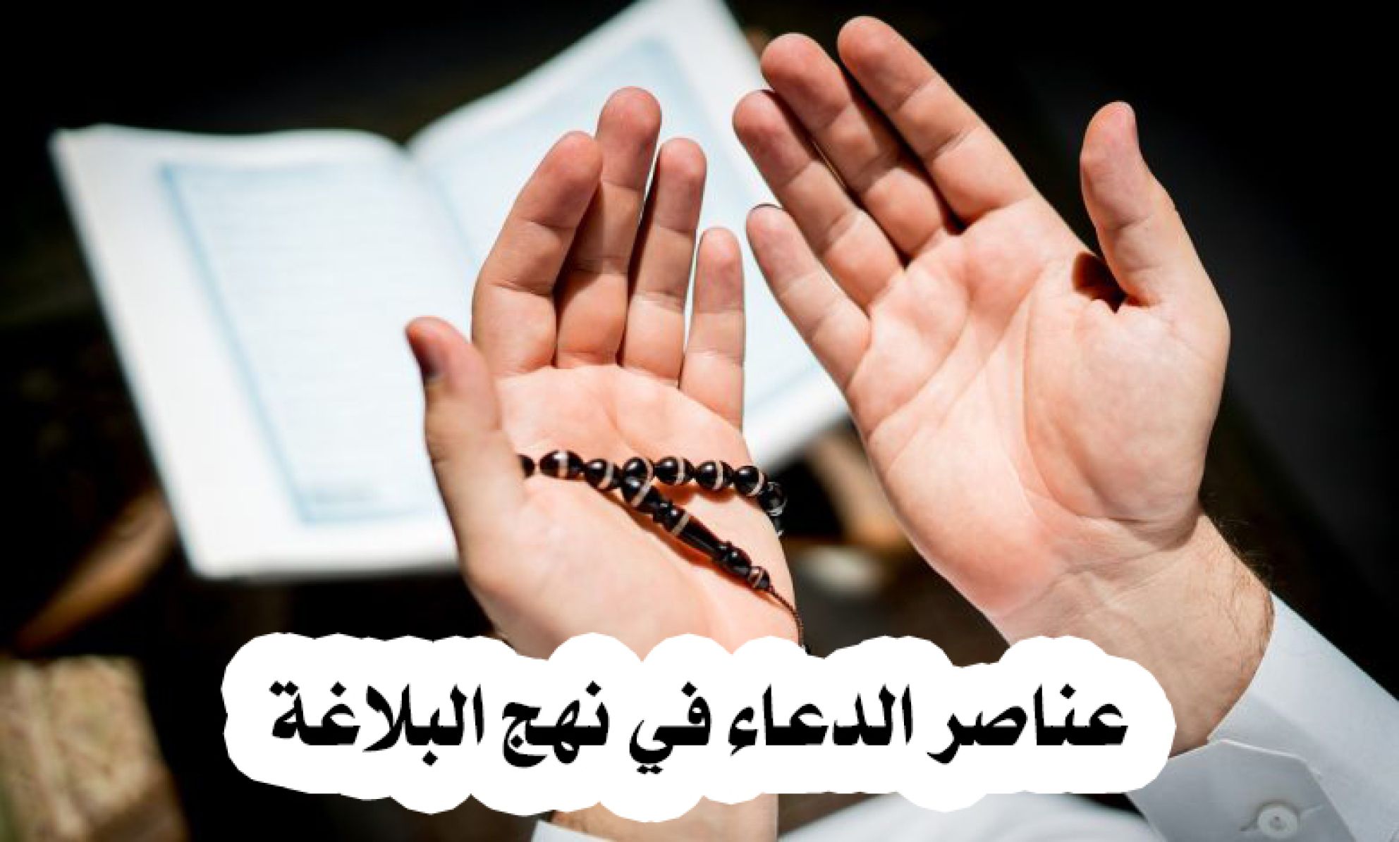 عناصر الدعاء في نهج البلاغة