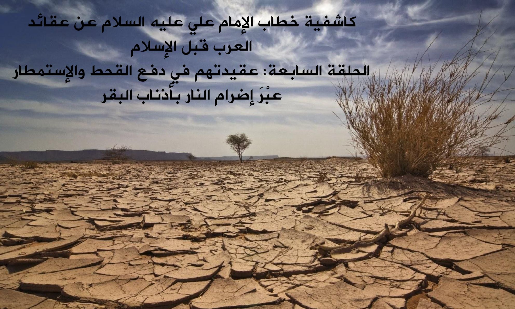 كاشفية خطاب الإمام علي عليه السلام عن عقائد العرب قبل الإسلام: الحلقة السابعة: عقيدتهم في دفع القحط والإستمطار عبْرَ إضرام النار بأذناب البقر