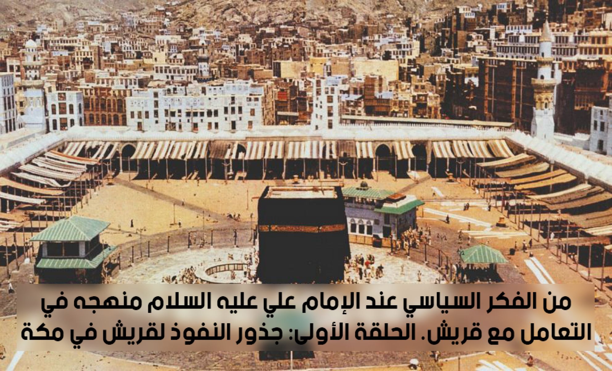 من الفكر السياسي عند الإمام علي عليه السلام منهجه في التعامل مع قريش. الحلقة الأولى: جذور النفوذ لقريش في مكة