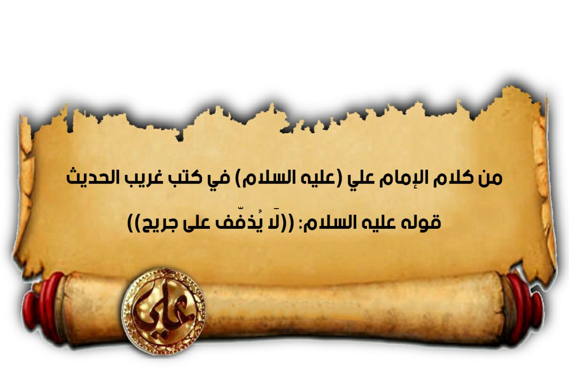 من كلام الإمام علي (عليه السلام) في كتب غريب الحديث قوله عليه السلام: ((لَا يُذفّف على جريح))