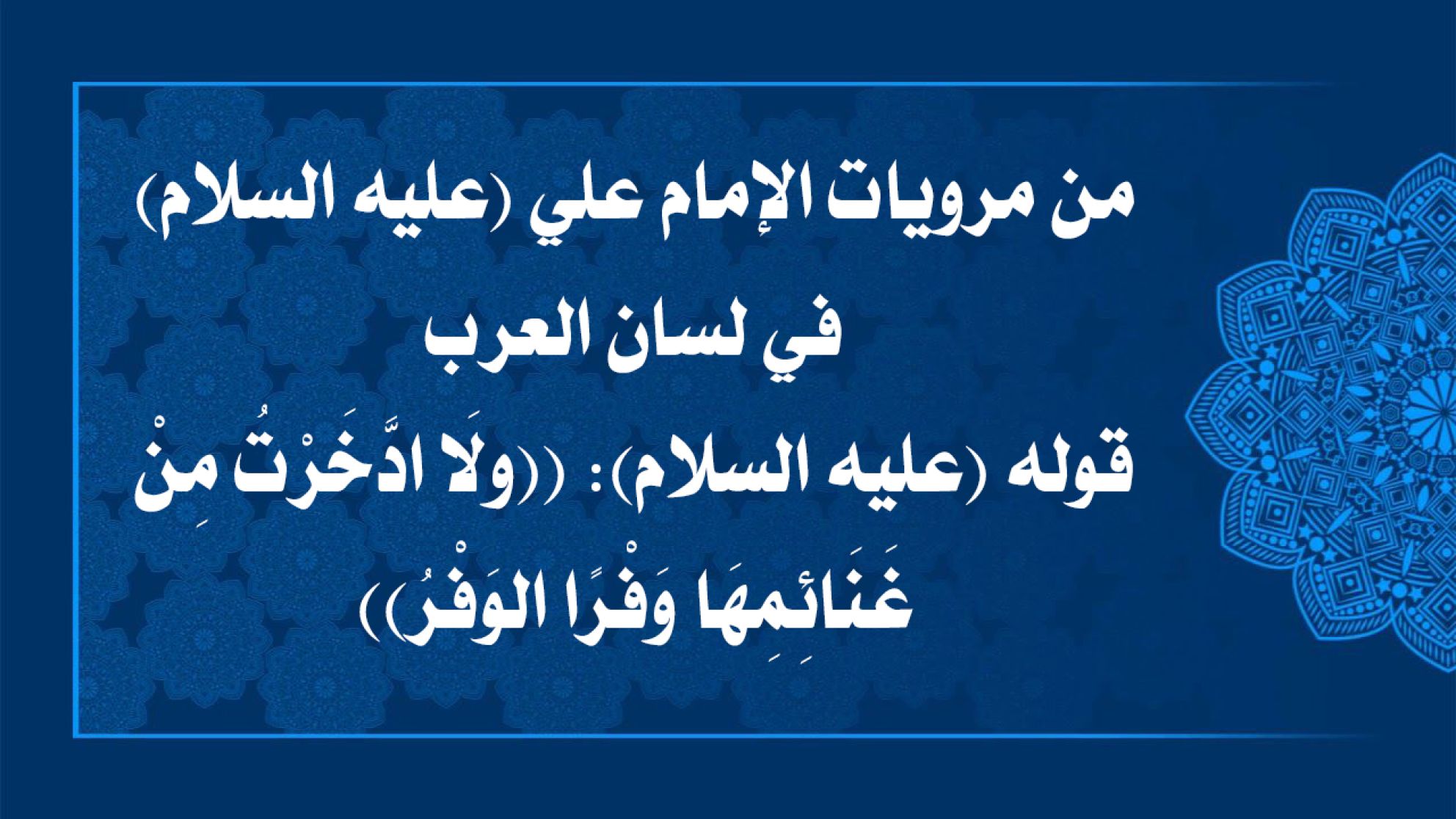 من مرويات الإمام علي (عليه السلام) في لسان العرب قوله (عليه السلام): ((ولَا ادَّخَرْتُ مِنْ غَنَائِمِهَا وَفْرًا الوَفْرُ))