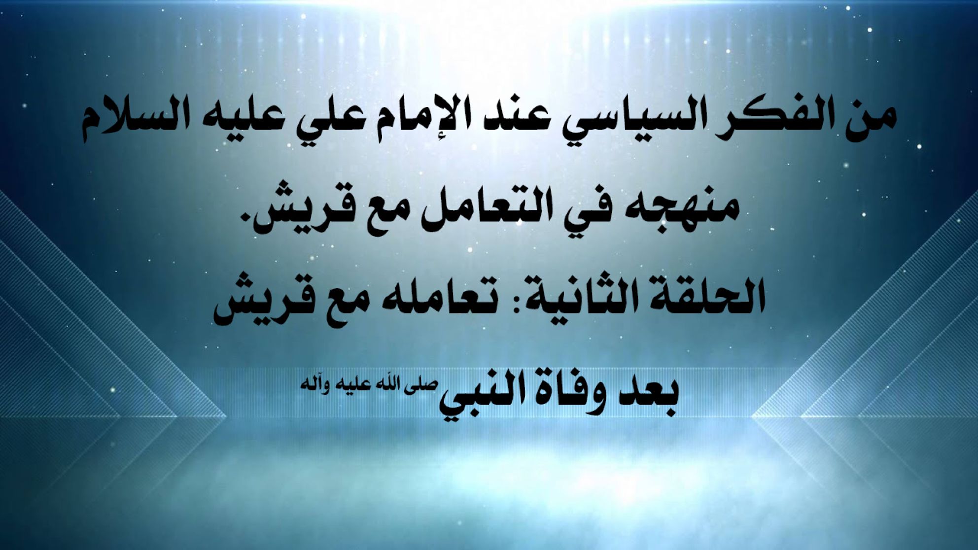 من الفكر السياسي عند الإمام علي عليه السلام منهجه في التعامل مع قريش. الحلقة الثانية: تعامله مع قريش بعد وفاة النبي صلى الله عليه وآله