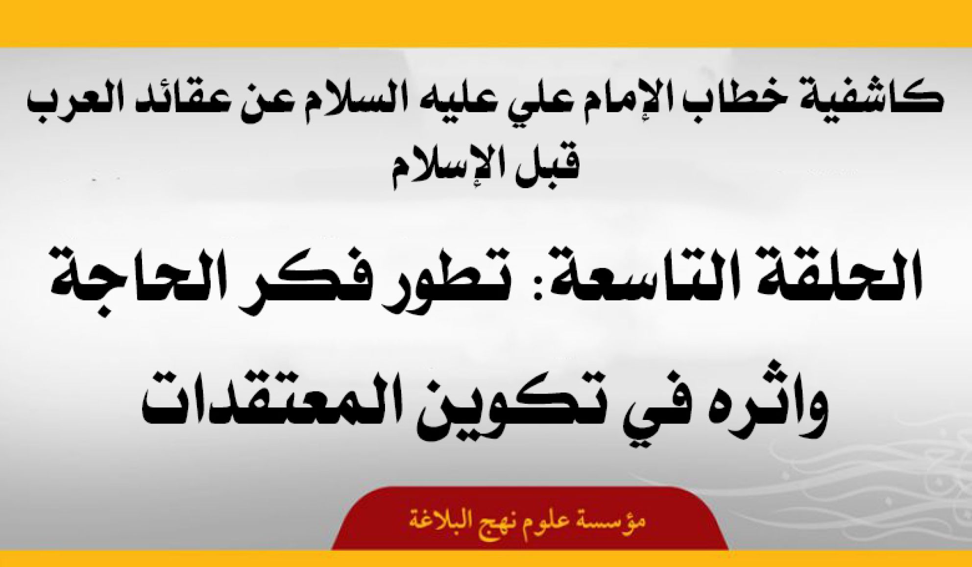 كاشفية خطاب الإمام علي عليه السلام عن عقائد العرب قبل الإسلام الحلقة التاسعة: تطور فكر الحاجة واثره في تكوين المعتقدات