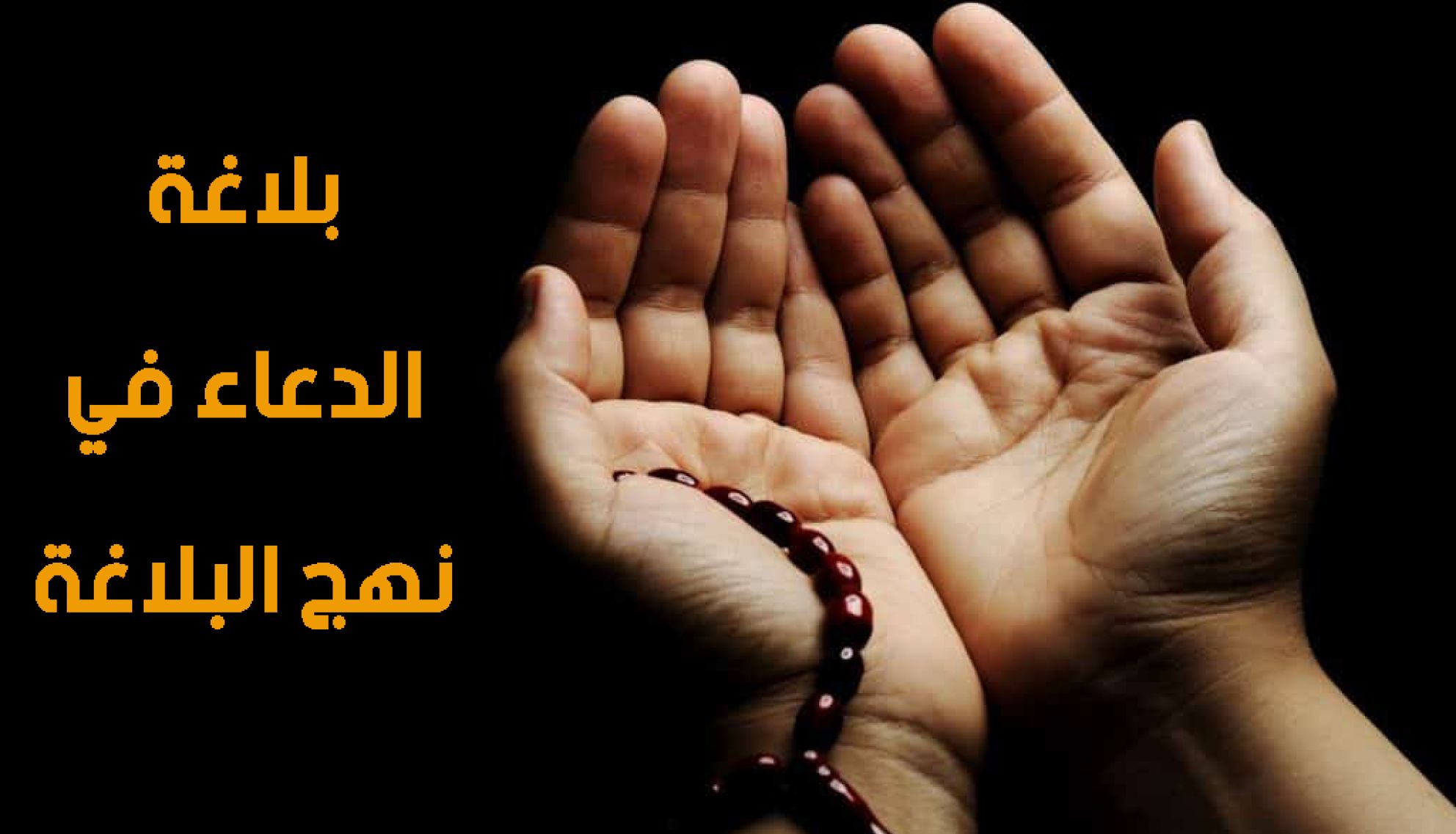 بلاغة الدعاء في نهج البلاغة