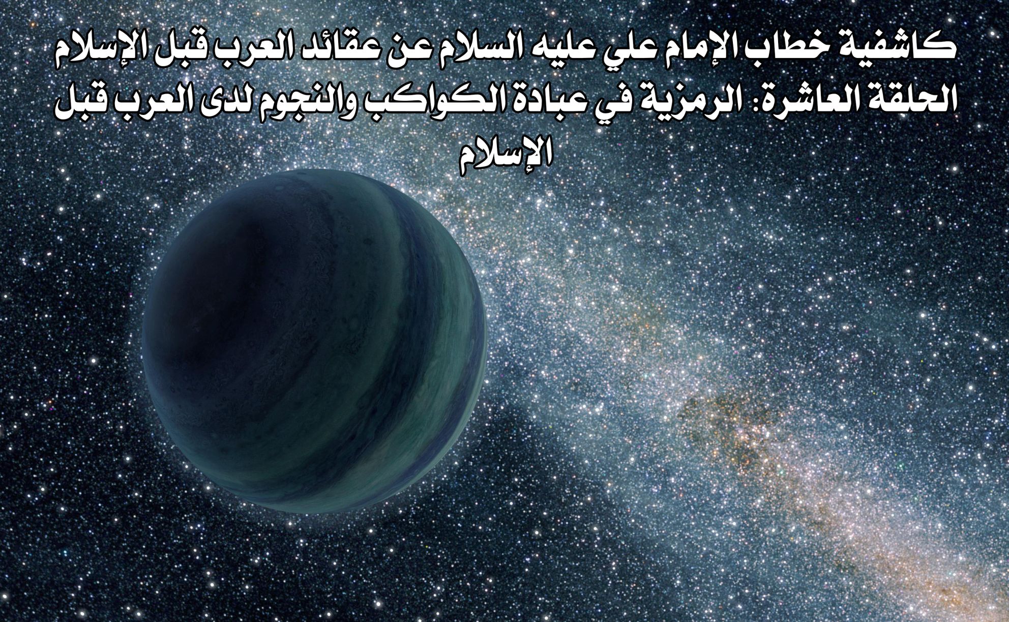 كاشفية خطاب الإمام علي عليه السلام عن عقائد العرب قبل الإسلام الحلقة العاشرة: الرمزية في عبادة الكواكب والنجوم لدى العرب قبل الإسلام