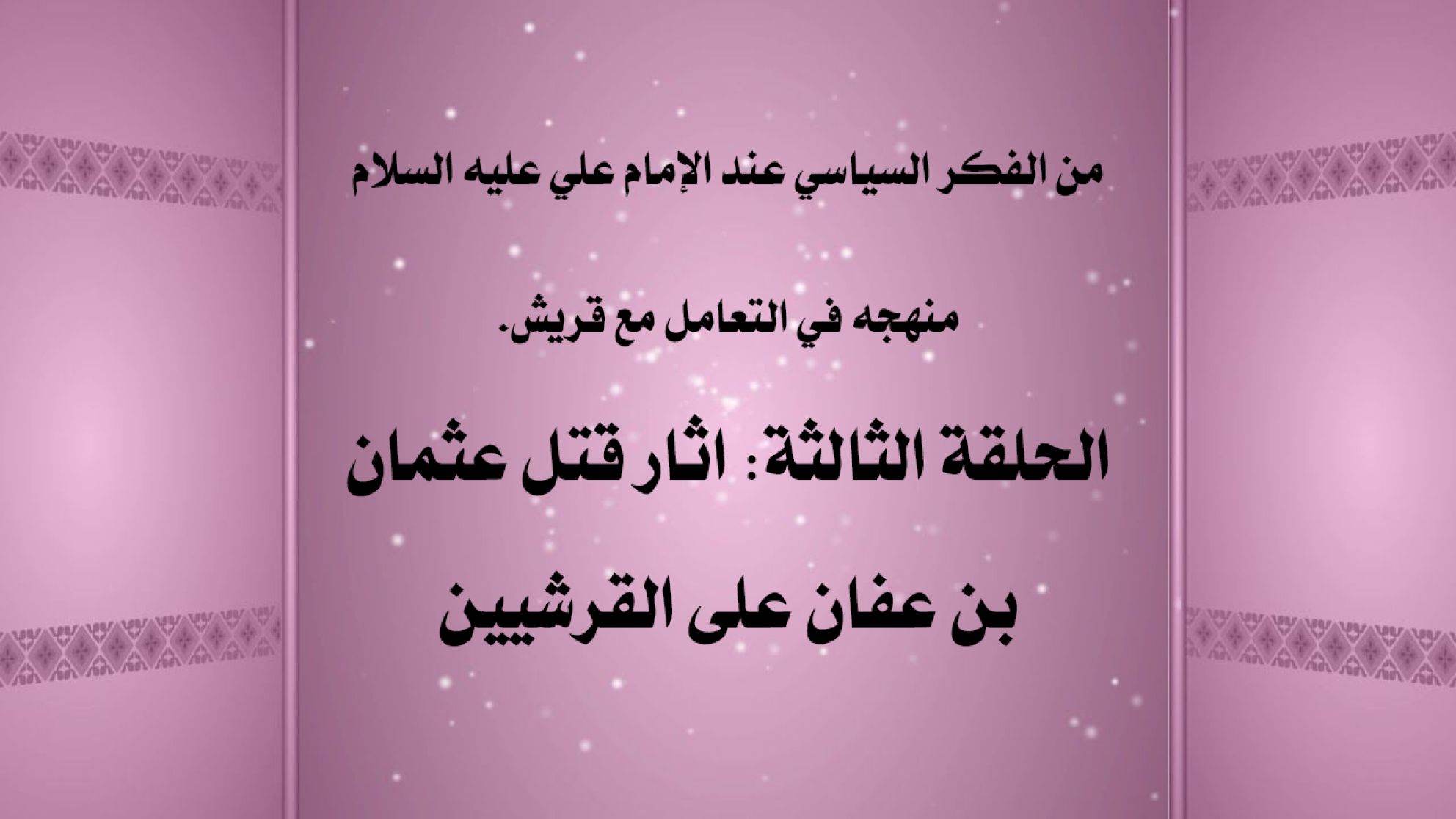 من الفكر السياسي عند الإمام علي عليه السلام منهجه في التعامل مع قريش. الحلقة الثالثة: اثار قتل عثمان بن عفان على القرشيين