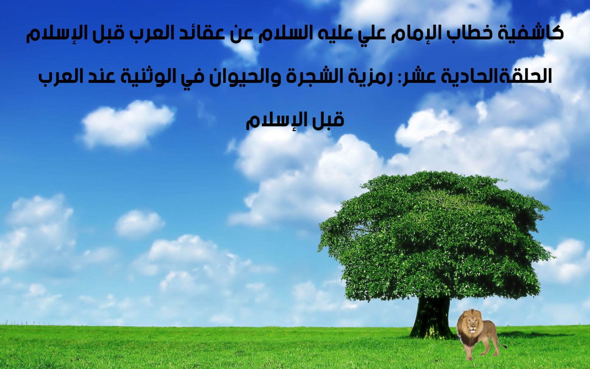 كاشفية خطاب الإمام علي عليه السلام عن عقائد العرب قبل الإسلام الحلقة الحادية عشر: رمزية الشجرة والحيوان في الوثنية عند العرب قبل الإسلام
