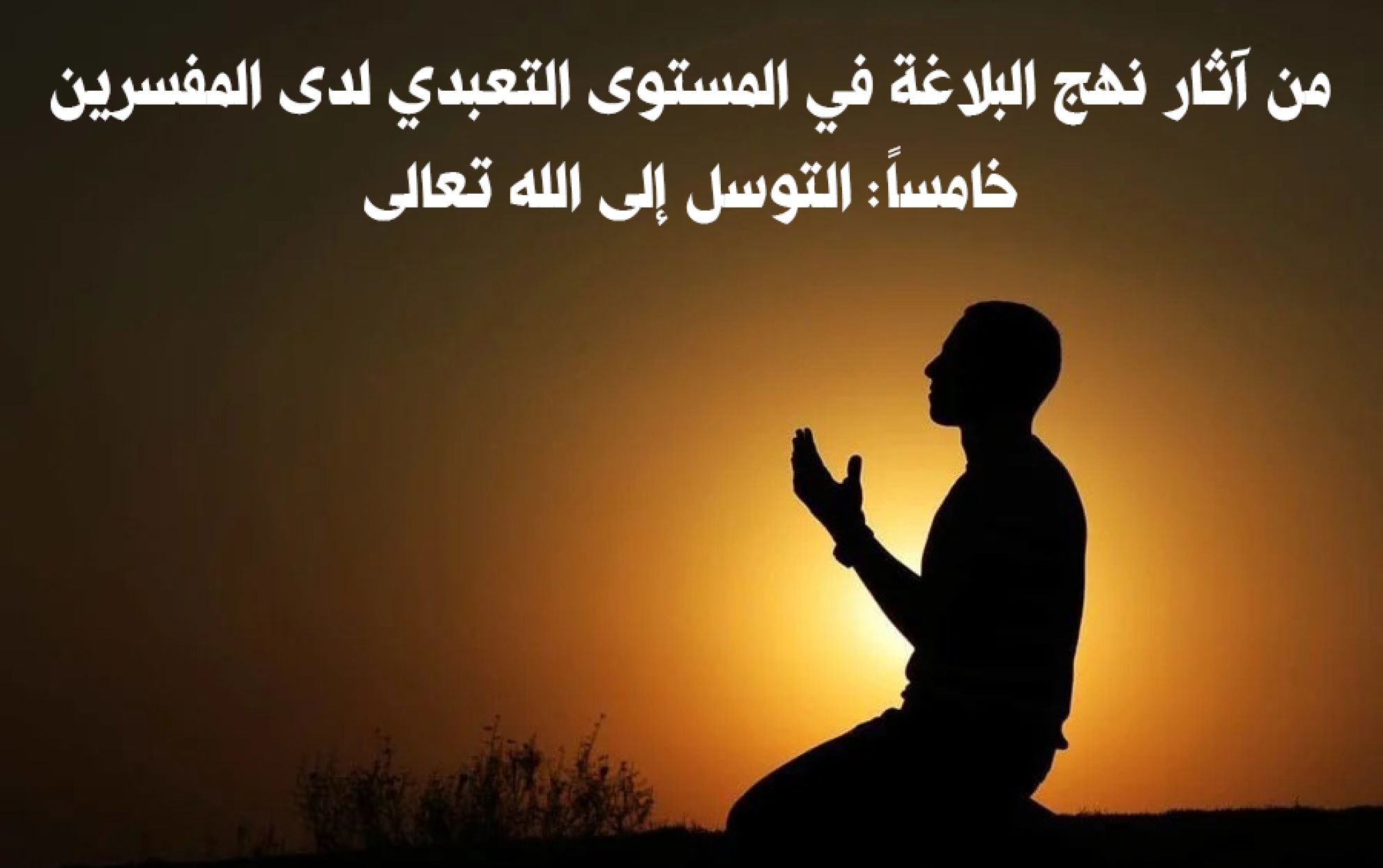 من آثار نهج البلاغة في المستوى التعبدي لدى المفسرين خامساً: التوسل إلى الله تعالى