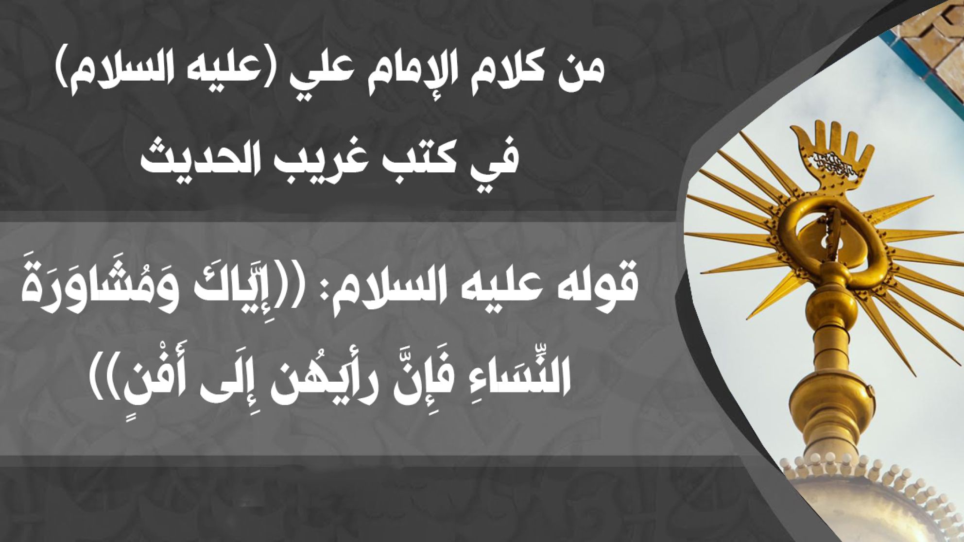 من كلام الإمام علي (عليه السلام) في كتب غريب الحديث قوله عليه السلام: ((إِيَّاكَ وَمُشَاوَرَةَ النِّسَاءِ فَإِنَّ رأيَهُن إِلَى أَفْنٍ))