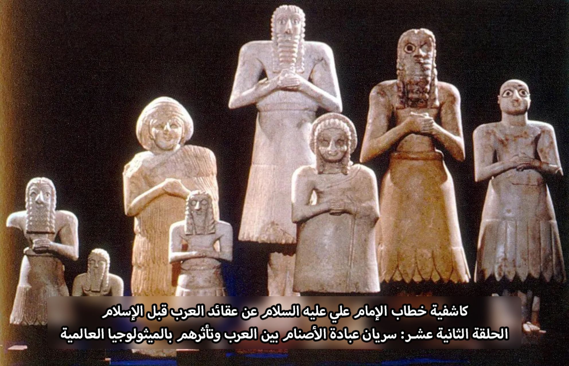 كاشفية خطاب الإمام علي عليه السلام عن عقائد العرب قبل الإسلام الحلقة الثانية عشـر: سريان عبادة الأصنام بين العرب وتأثرهم بالميثولوجيا العالمية