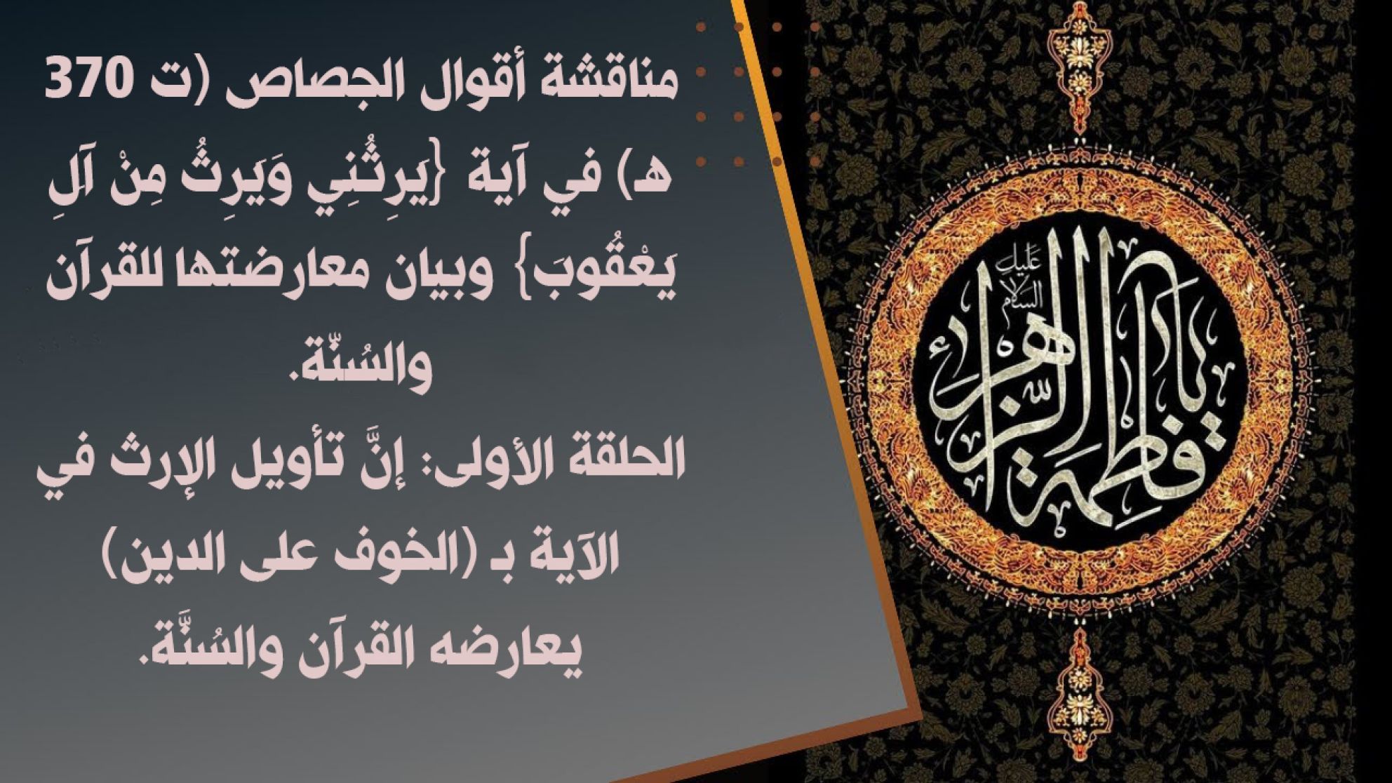 مناقشة أقوال الجصاص (ت 370هـ) في آية {يَرِثُنِي وَيَرِثُ مِنْ آَلِ يَعْقُوبَ} وبيان معارضتها للقرآن والسُنّة. الحلقة الأولى: إنَّ تأويل الإرث في الآية بـ (الخوف على الدين) يعارضه القرآن والسُنَّة.