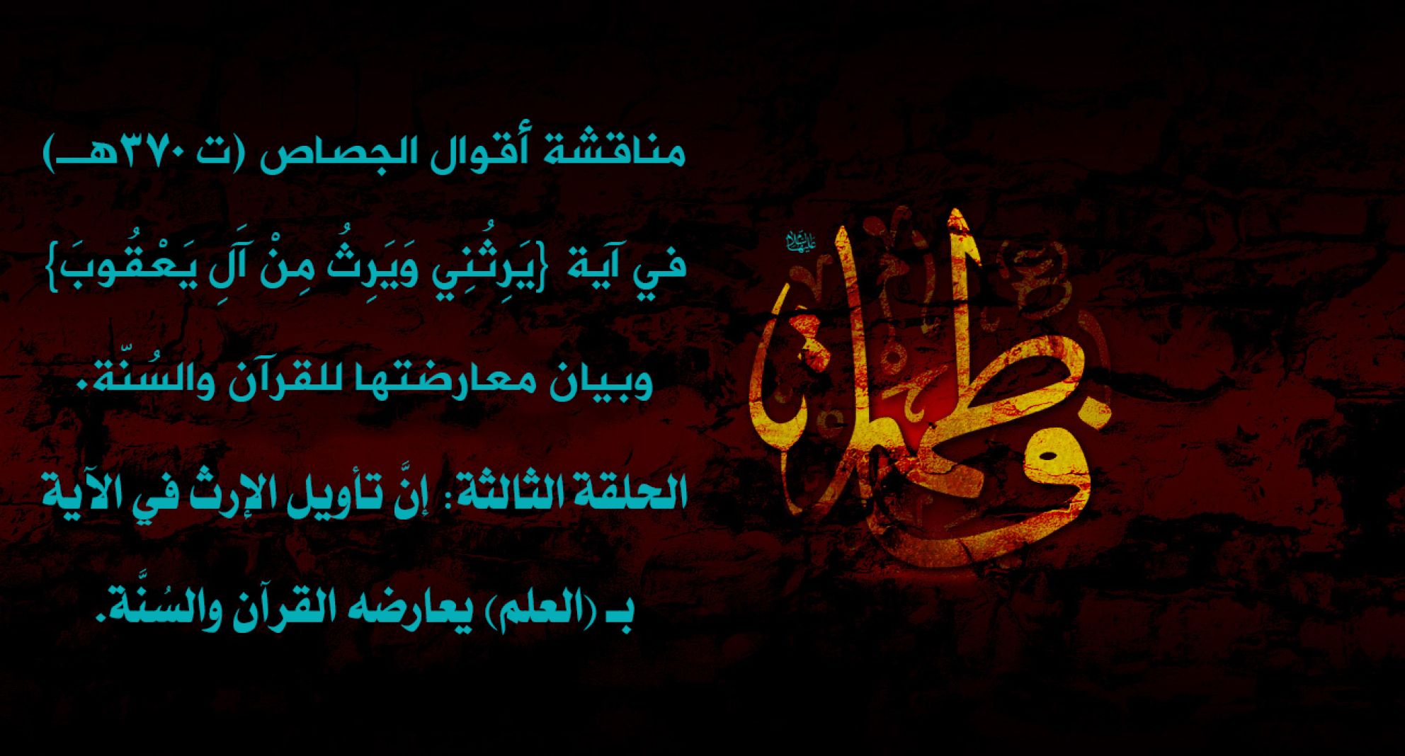 مناقشة أقوال الجصاص (ت 370هـ) في آية {يَرِثُنِي وَيَرِثُ مِنْ آَلِ يَعْقُوبَ} وبيان معارضتها للقرآن والسُنّة. الحلقة الثالثة: إنَّ تأويل الإرث في الآية بـ (العلم) يعارضه القرآن والسُنَّة.