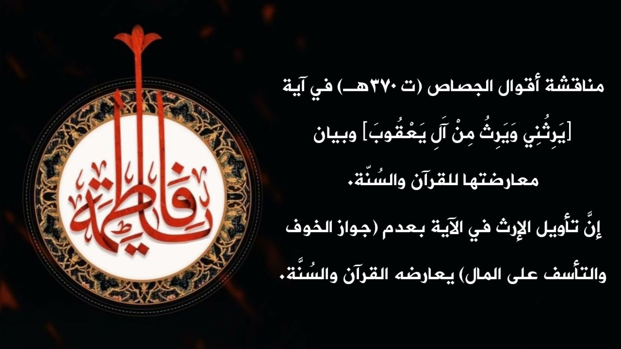 مناقشة أقوال الجصاص (ت 370هـ) في آية ﴿يَرِثُنِي وَيَرِثُ مِنْ آَلِ يَعْقُوبَ﴾ وبيان معارضتها للقرآن والسُنّة. إنَّ تأويل الإرث في الآية بعدم (جواز الخوف والتأسف على المال) يعارضه القرآن والسُنَّة.
