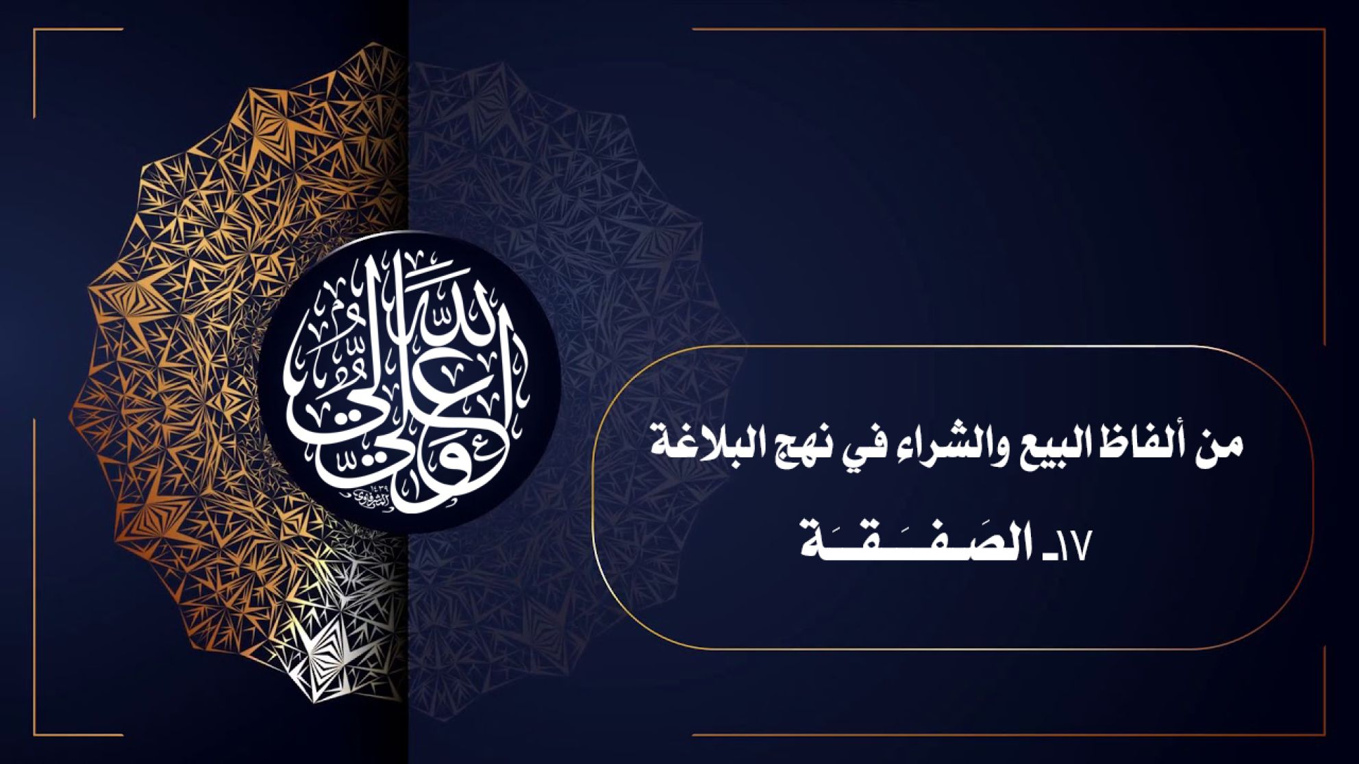 من ألفاظ البيع والشراء في نهج البلاغة 17- الصَـفــَـقــَة