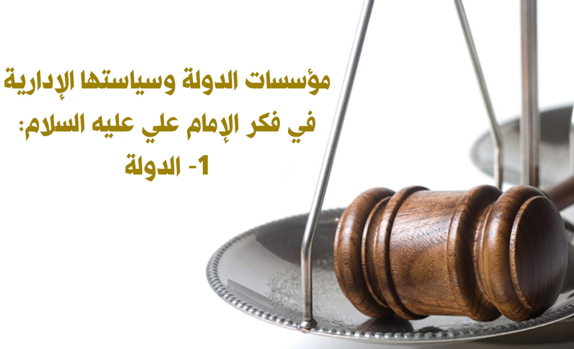 مؤسسات الدولة وسياستها الإدارية في فكر الإمام علي عليه السلام: 1- الدولة