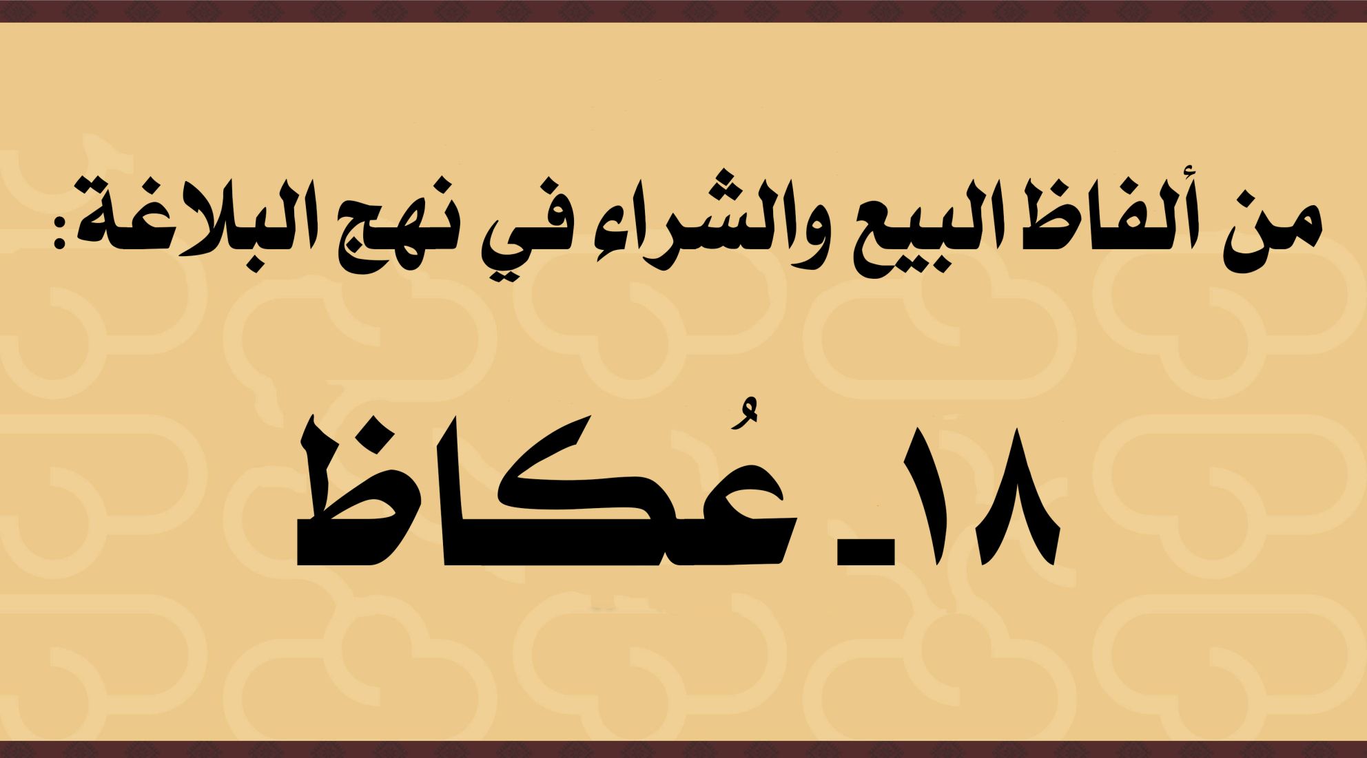 من ألفاظ البيع والشراء في نهج البلاغة: 18- عُكاظ