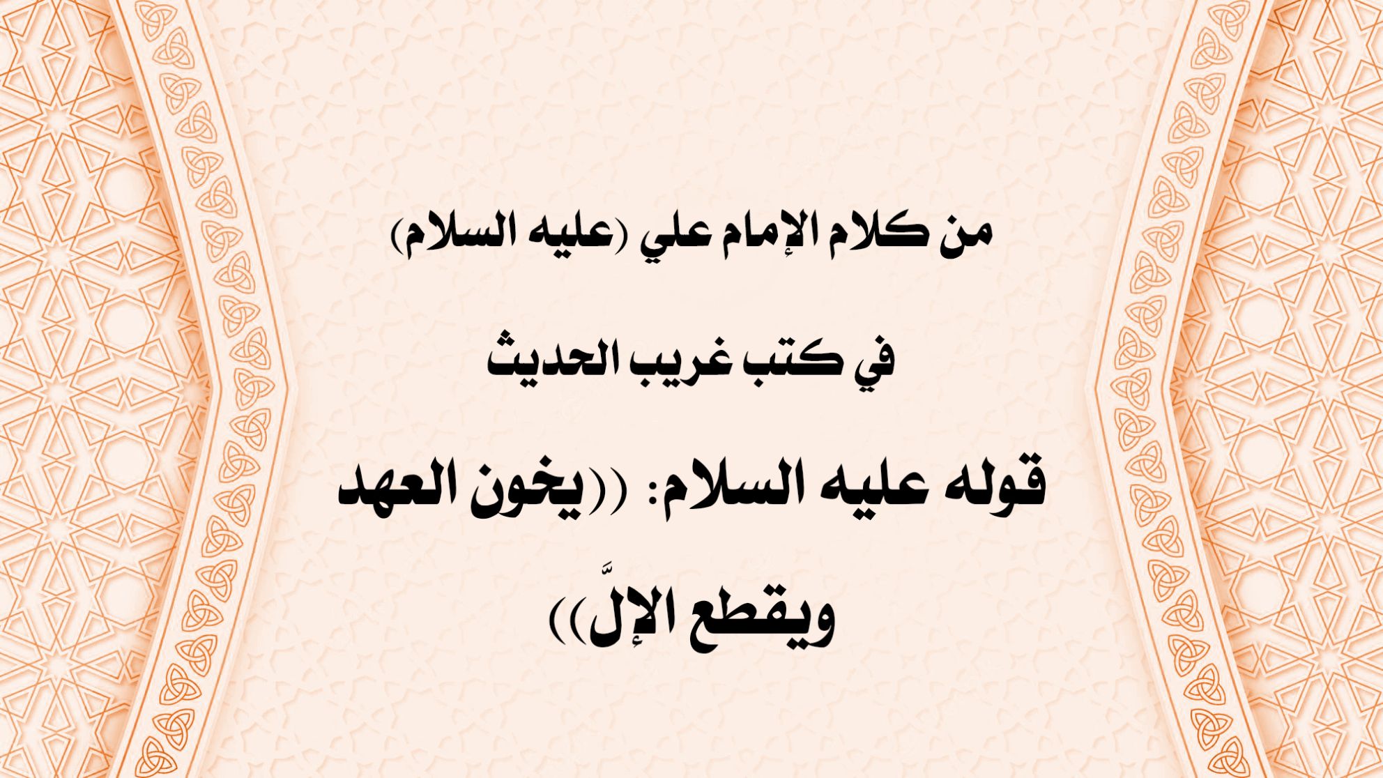 من كلام الإمام علي (عليه السلام) في كتب غريب الحديث قوله عليه السلام: ((يخون العهد ويقطع الإلَّ))