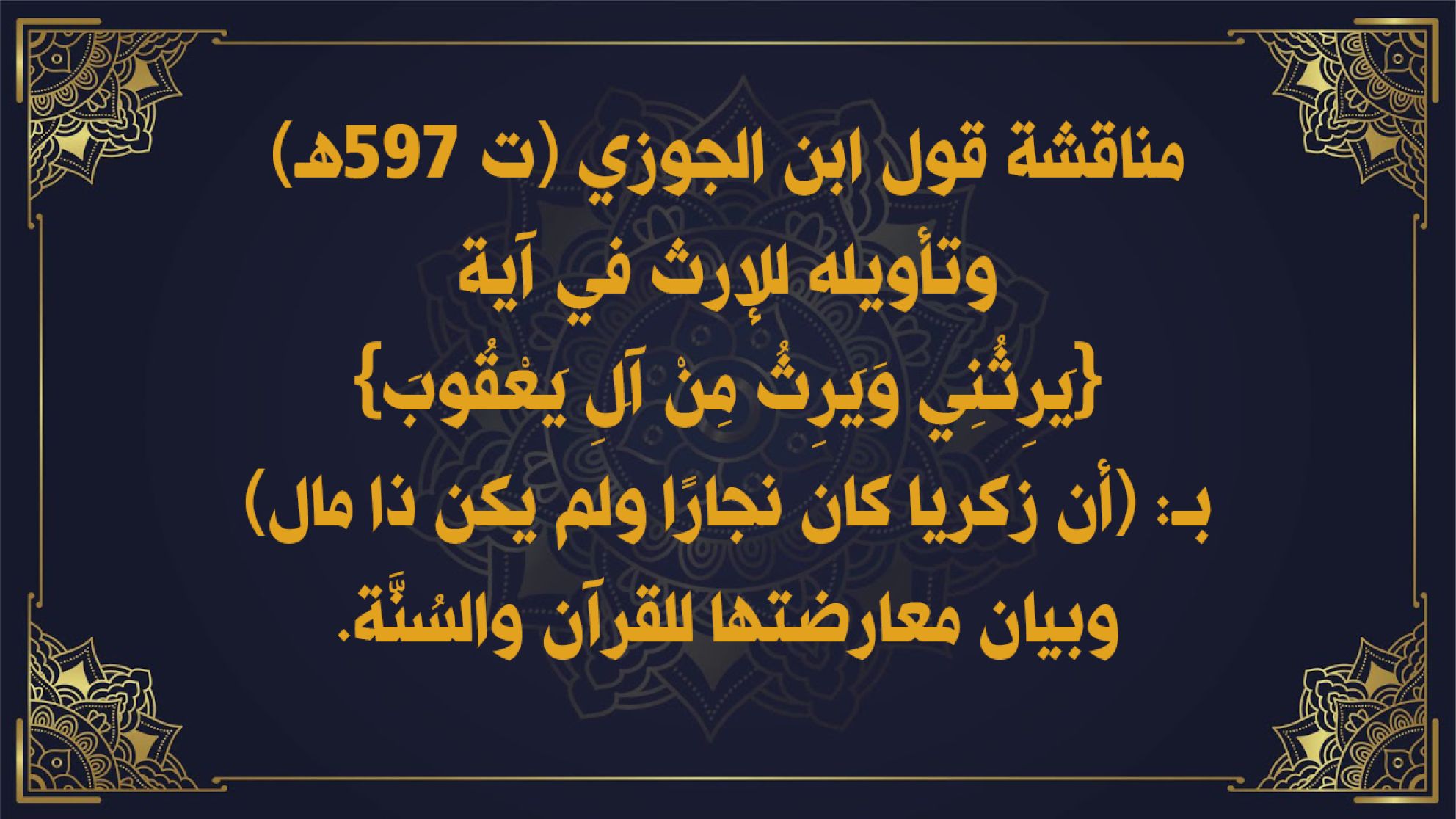مناقشة قول ابن الجوزي (ت 597هـ) وتأويله للإرث في آية {يَرِثُنِي وَيَرِثُ مِنْ آَلِ يَعْقُوبَ} بــ: (أن زكريا كان نجارًا ولم يكن ذا مال) وبيان معارضتها للقرآن والسُنَّة.