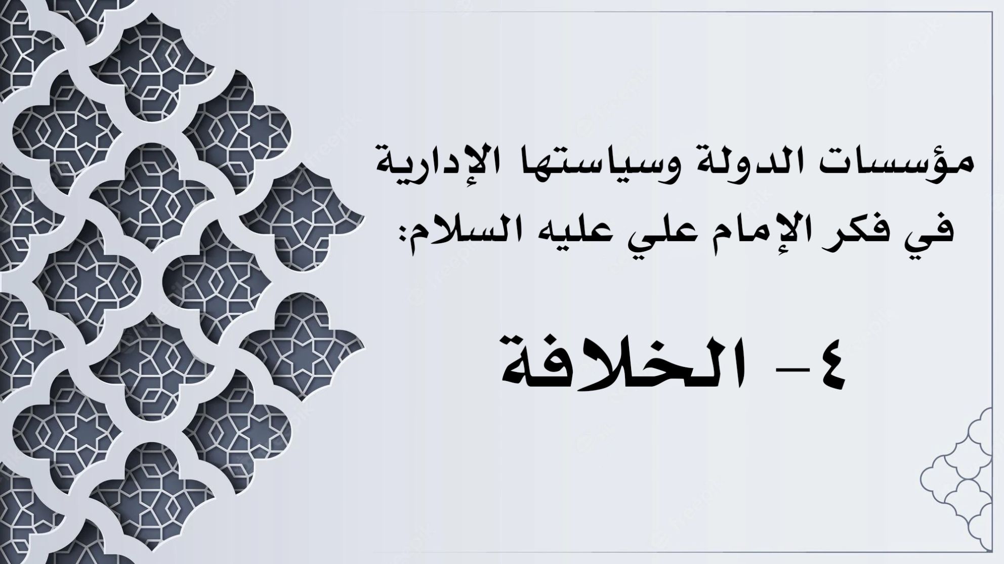 مؤسسات الدولة وسياستها الإدارية في فكر الإمام علي عليه السلام: 4- الخلافة