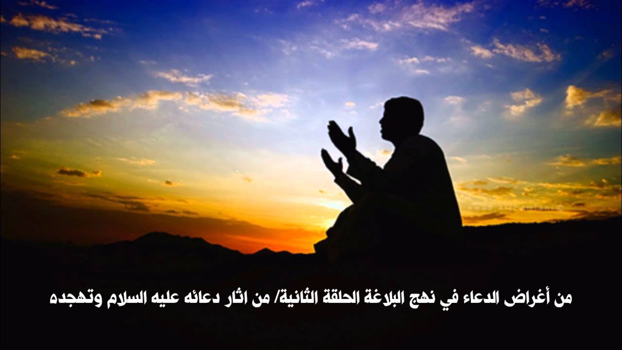 من أغراض الدعاء في نهج البلاغة الحلقة الثانية/ من آثار دعائه عليه السلام وتهجده